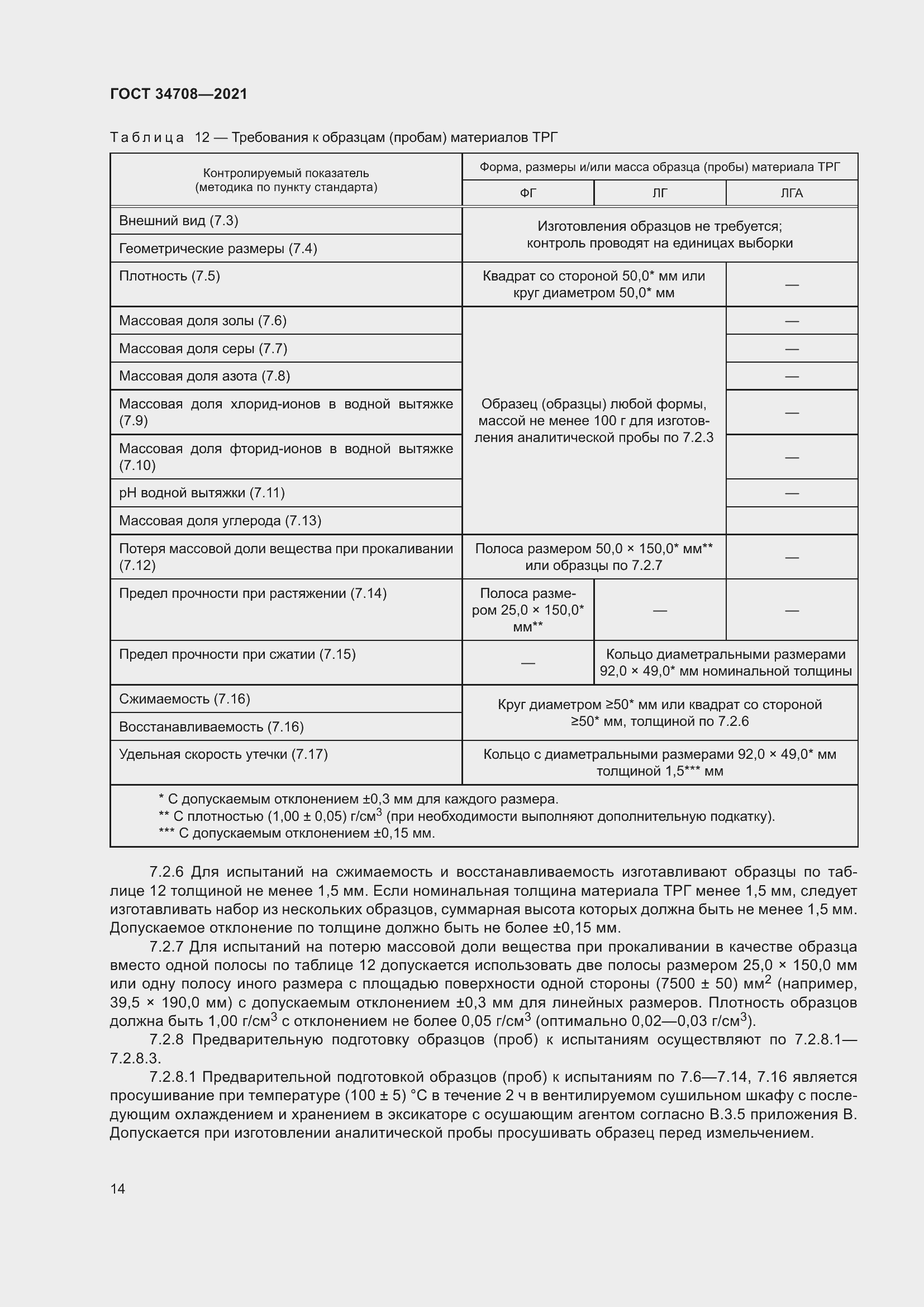 Страница 21 ГОСТ 34708-2021