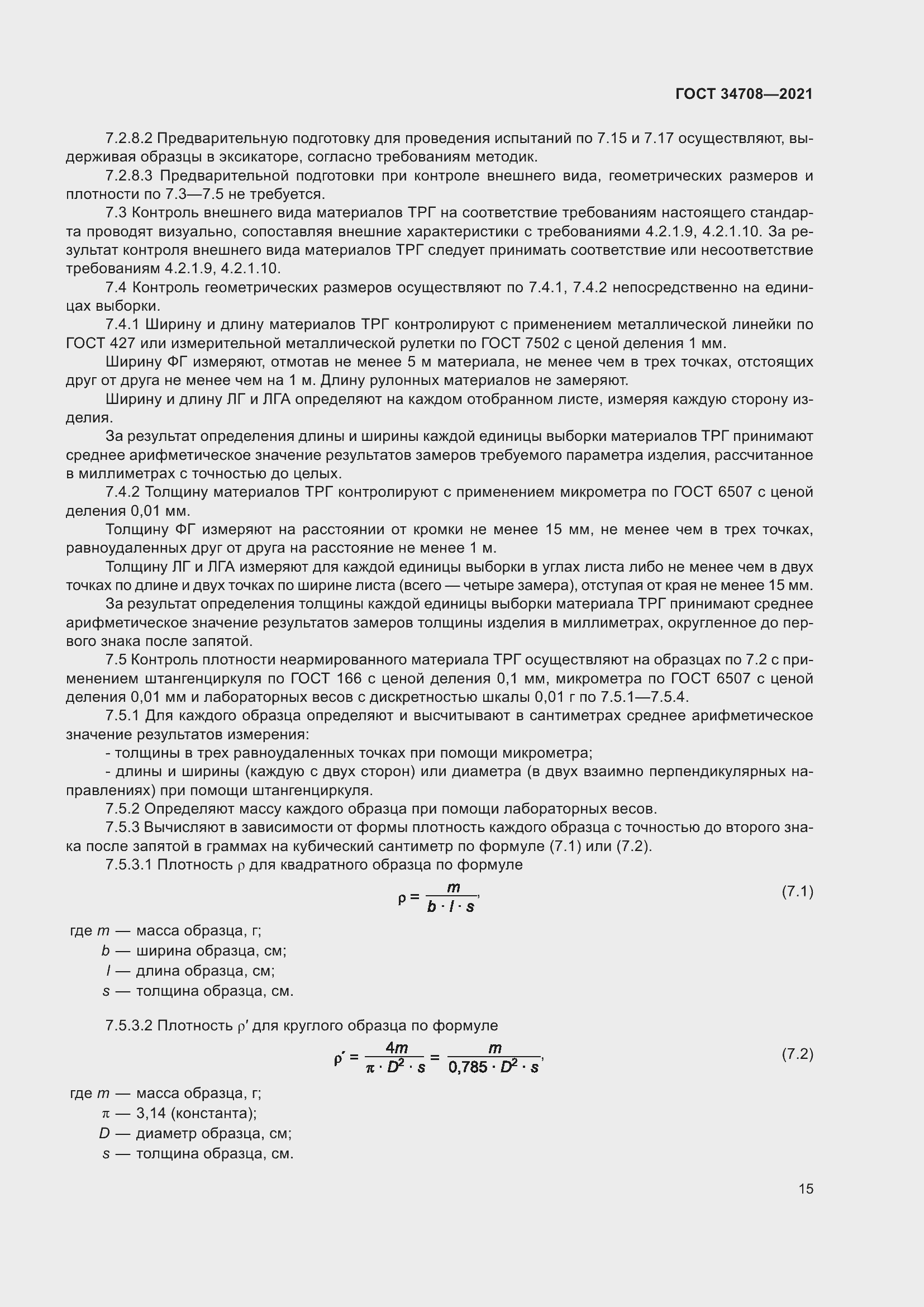 Страница 22 ГОСТ 34708-2021