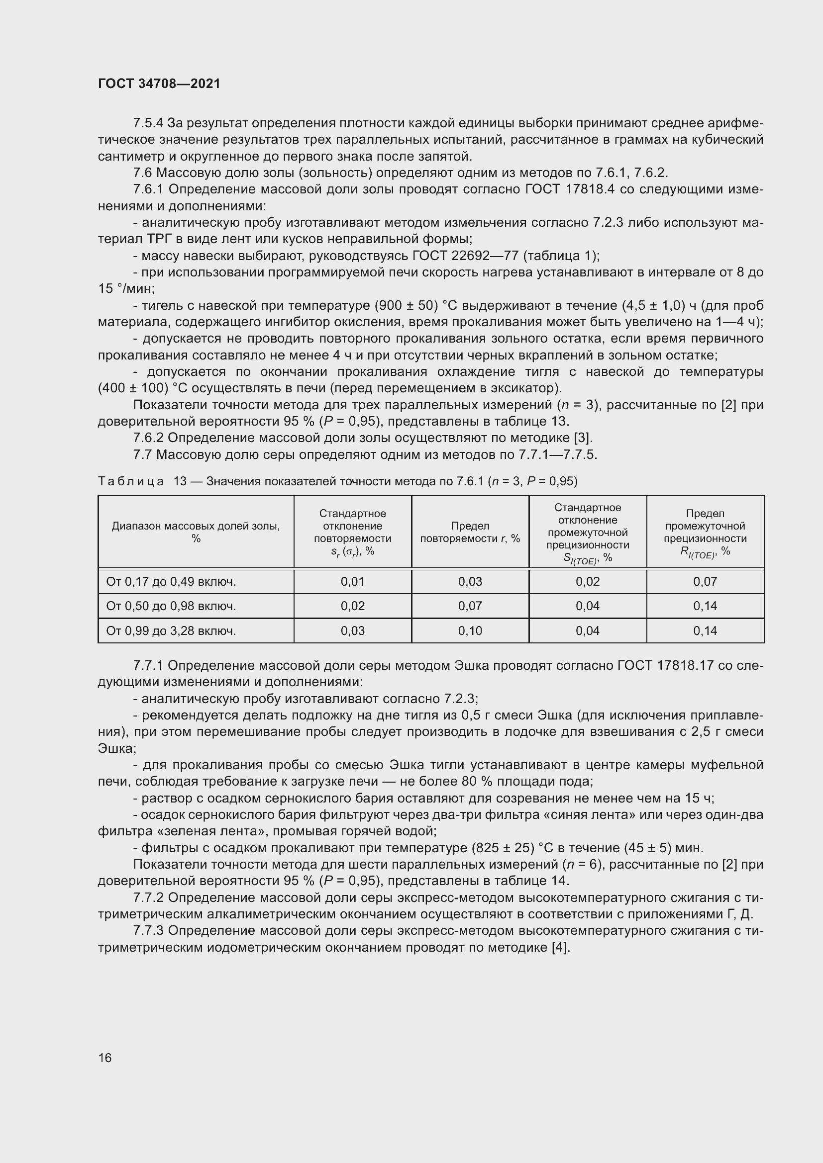 Страница 23 ГОСТ 34708-2021