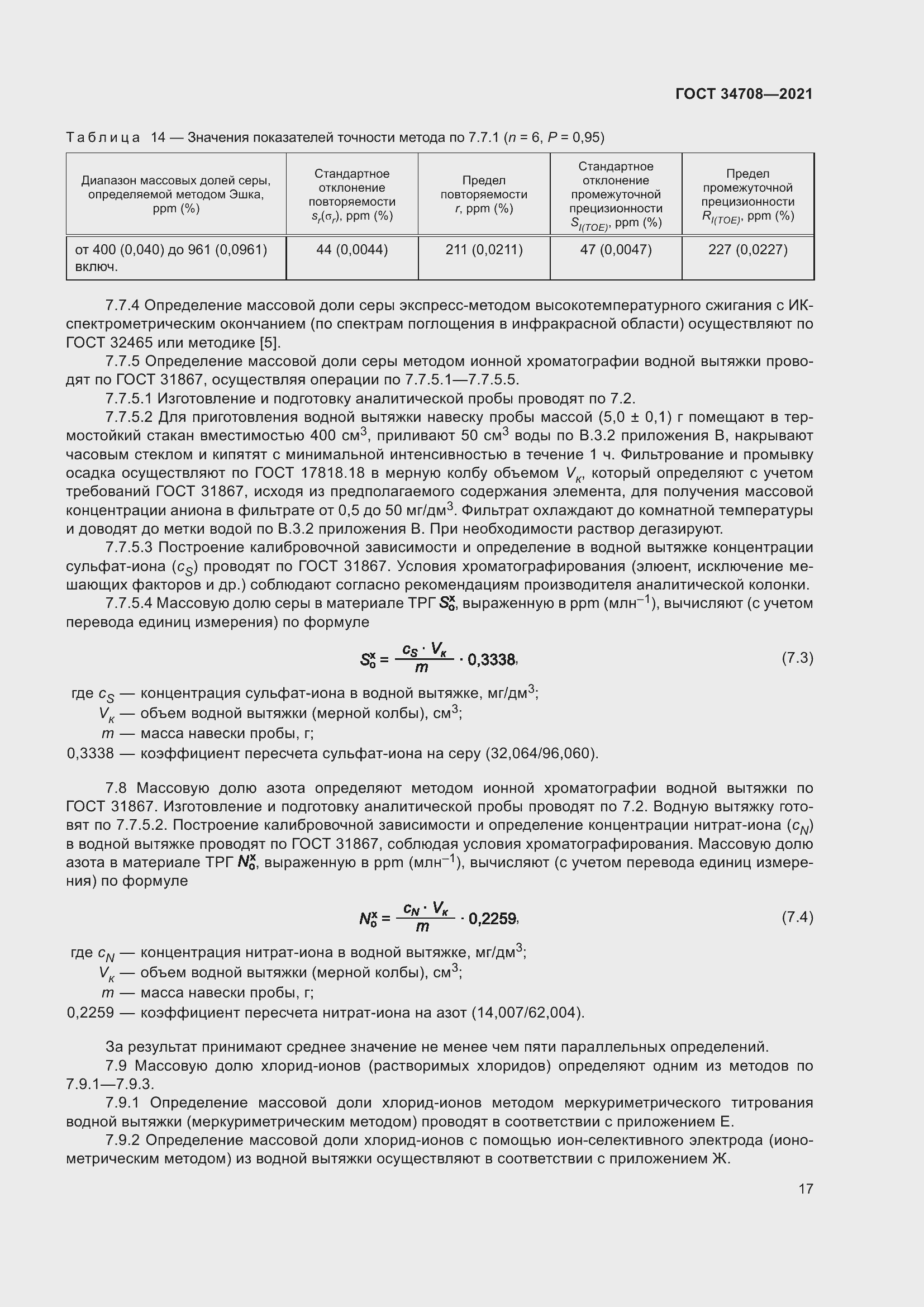 Страница 24 ГОСТ 34708-2021