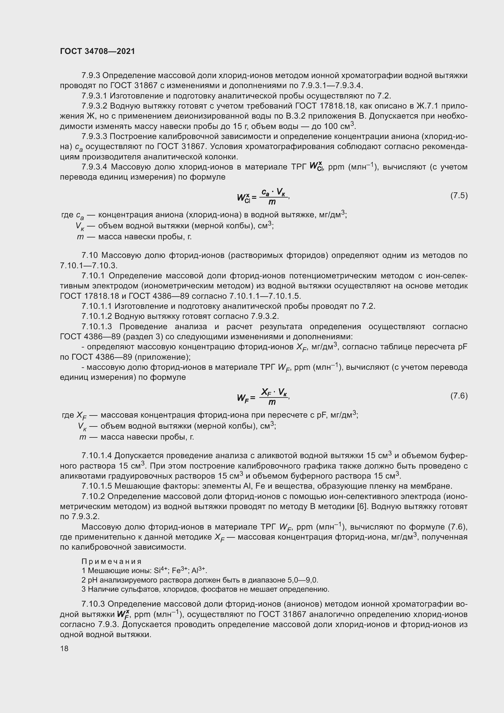 Страница 25 ГОСТ 34708-2021