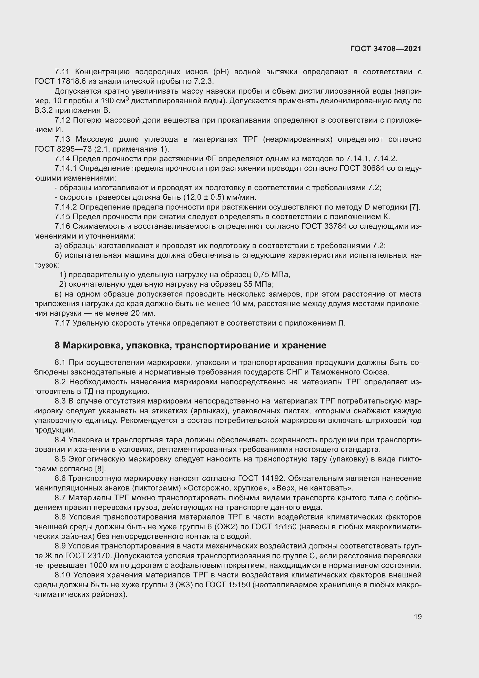 Страница 26 ГОСТ 34708-2021