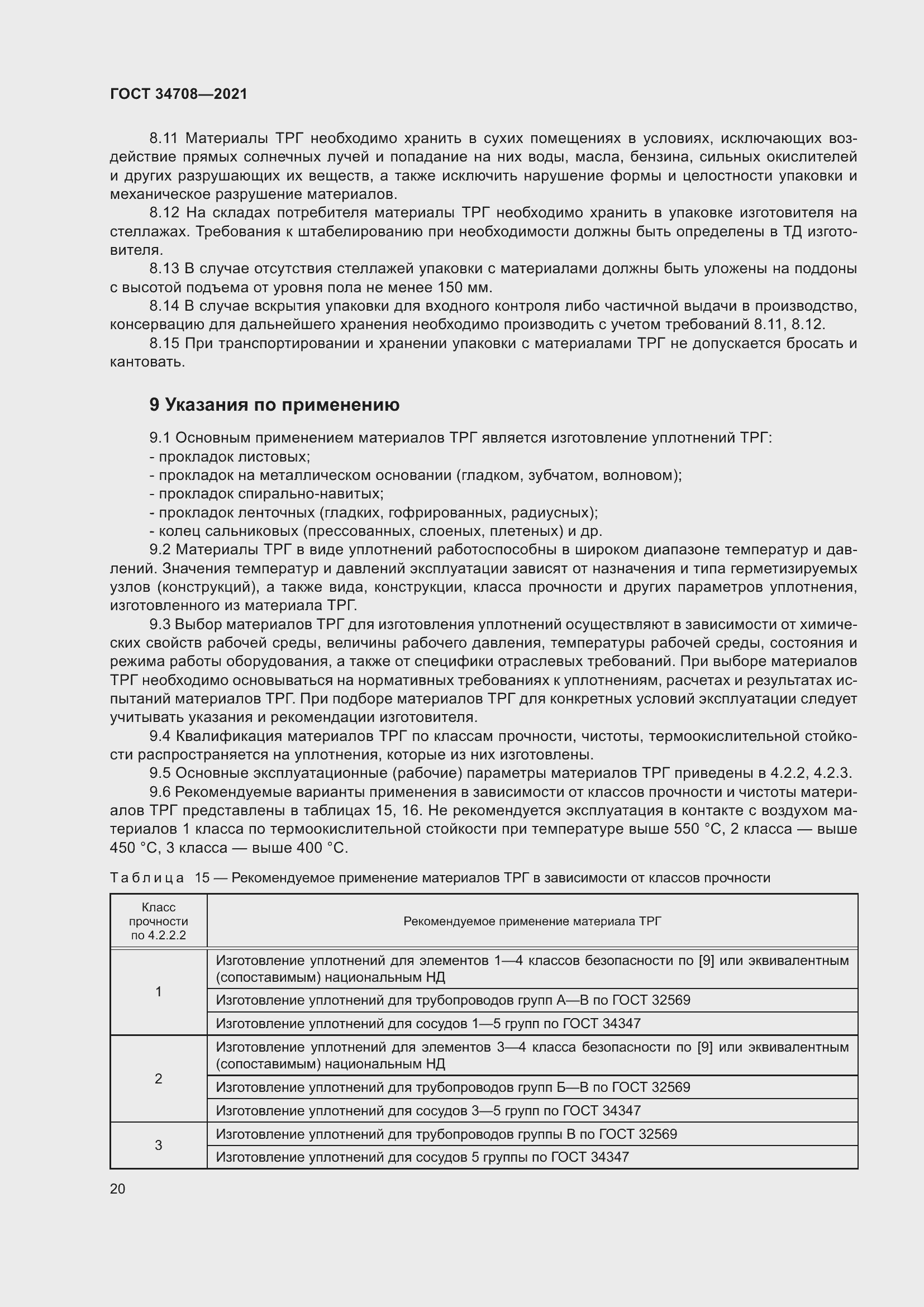 Страница 27 ГОСТ 34708-2021