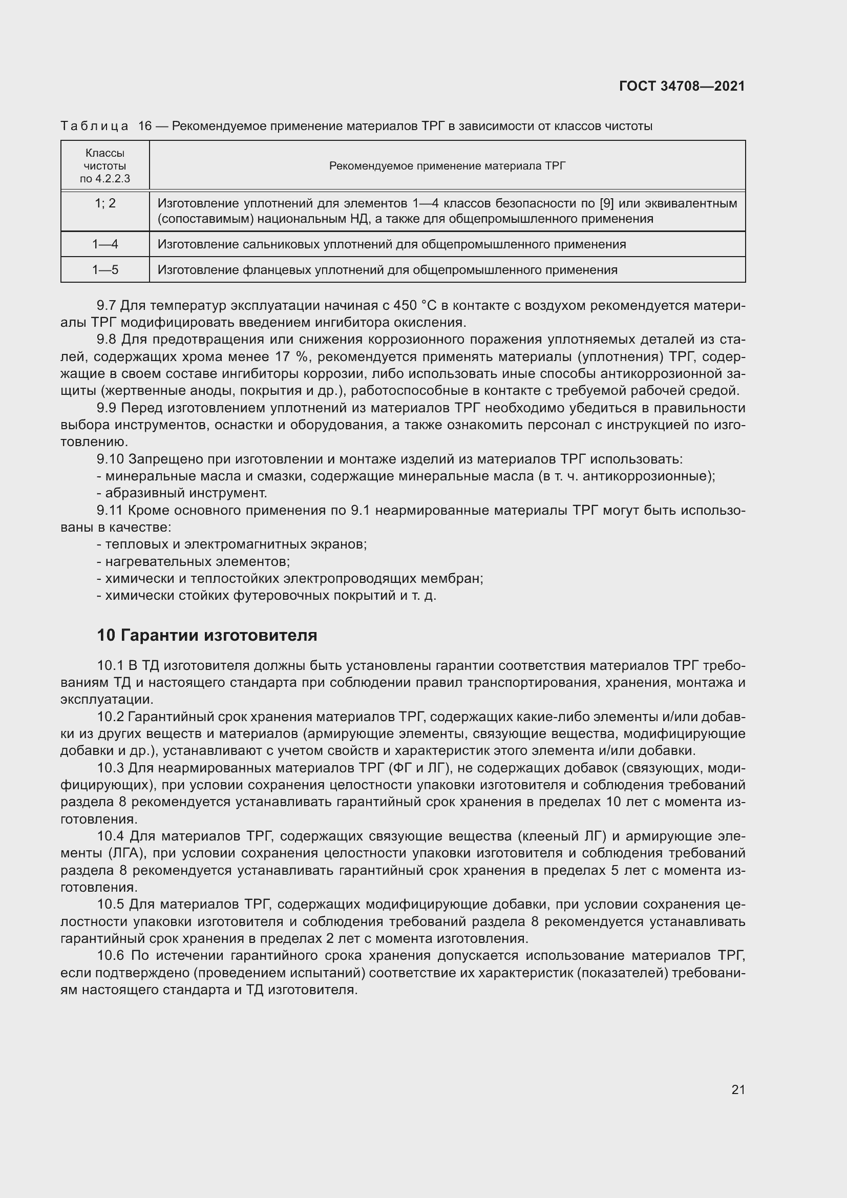 Страница 28 ГОСТ 34708-2021