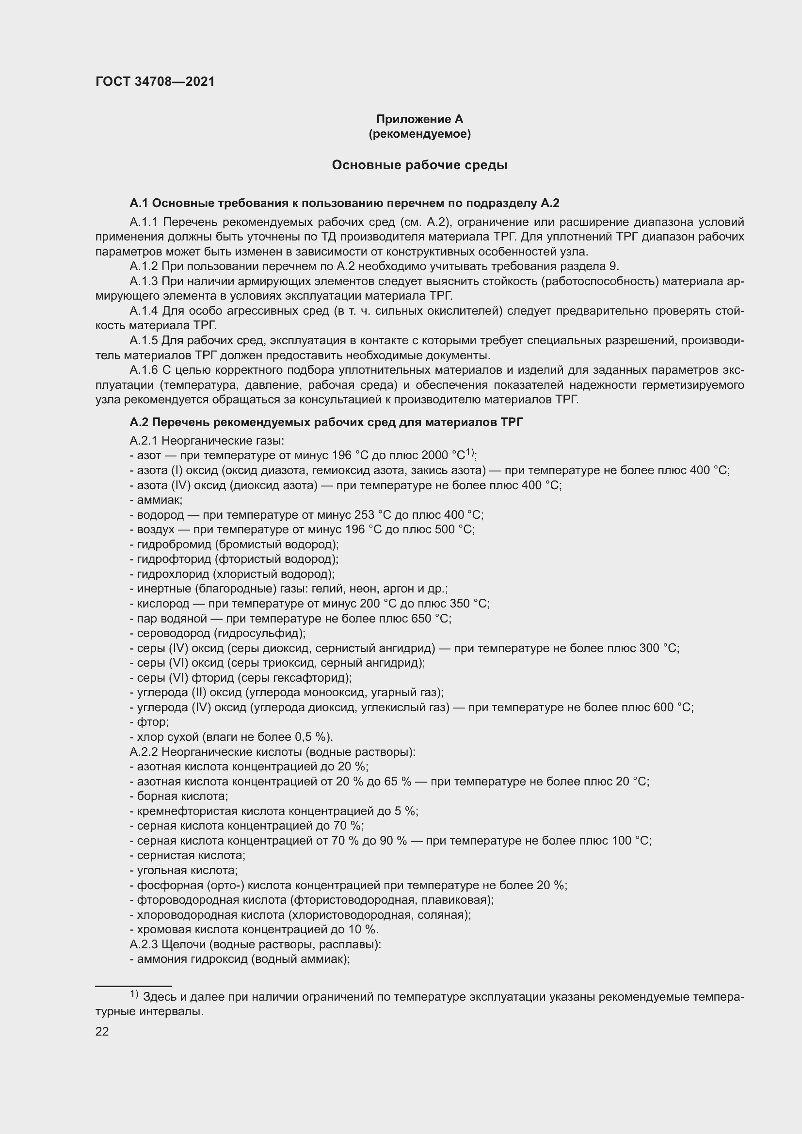 Страница 29 ГОСТ 34708-2021