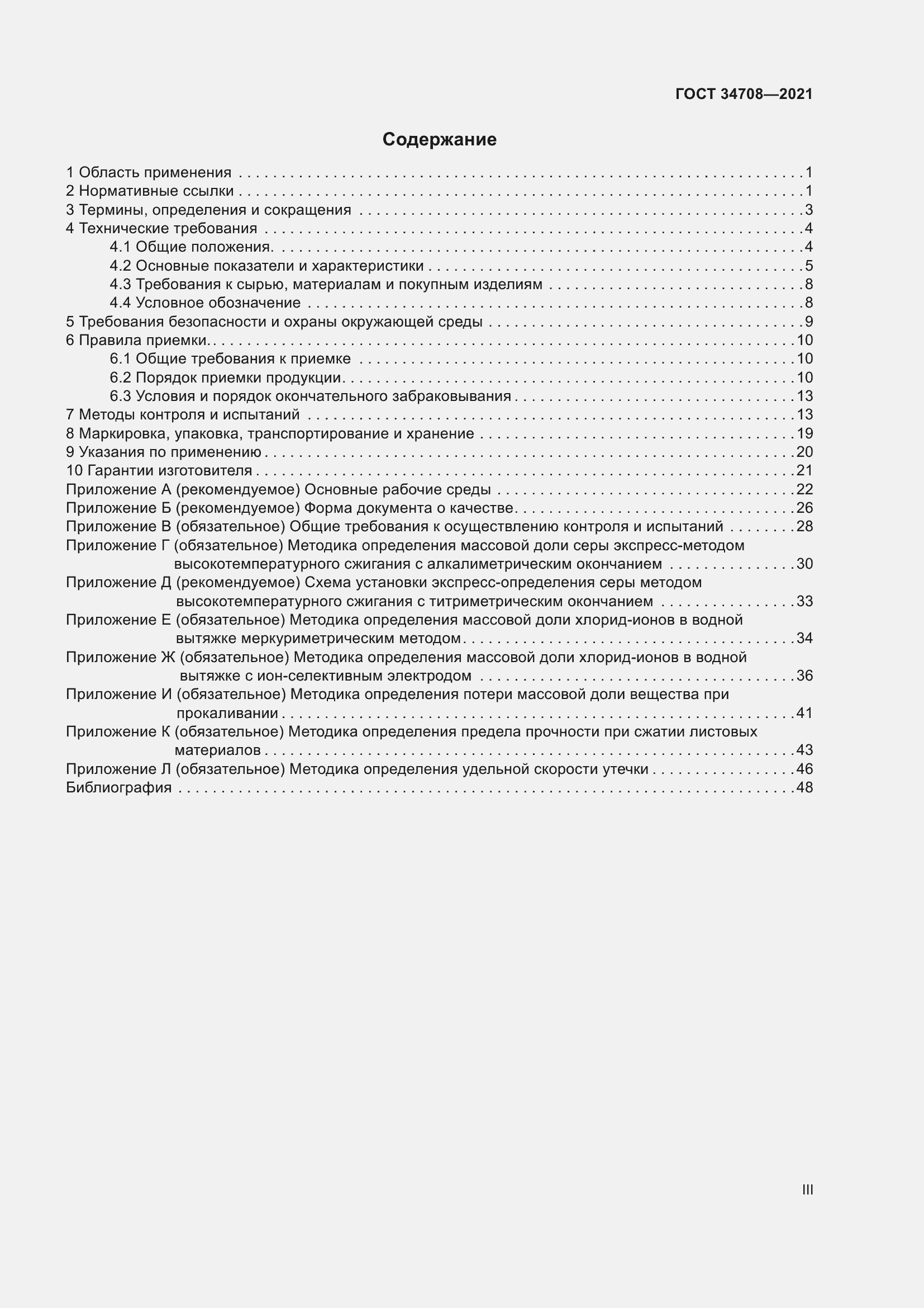 Страница 3 ГОСТ 34708-2021