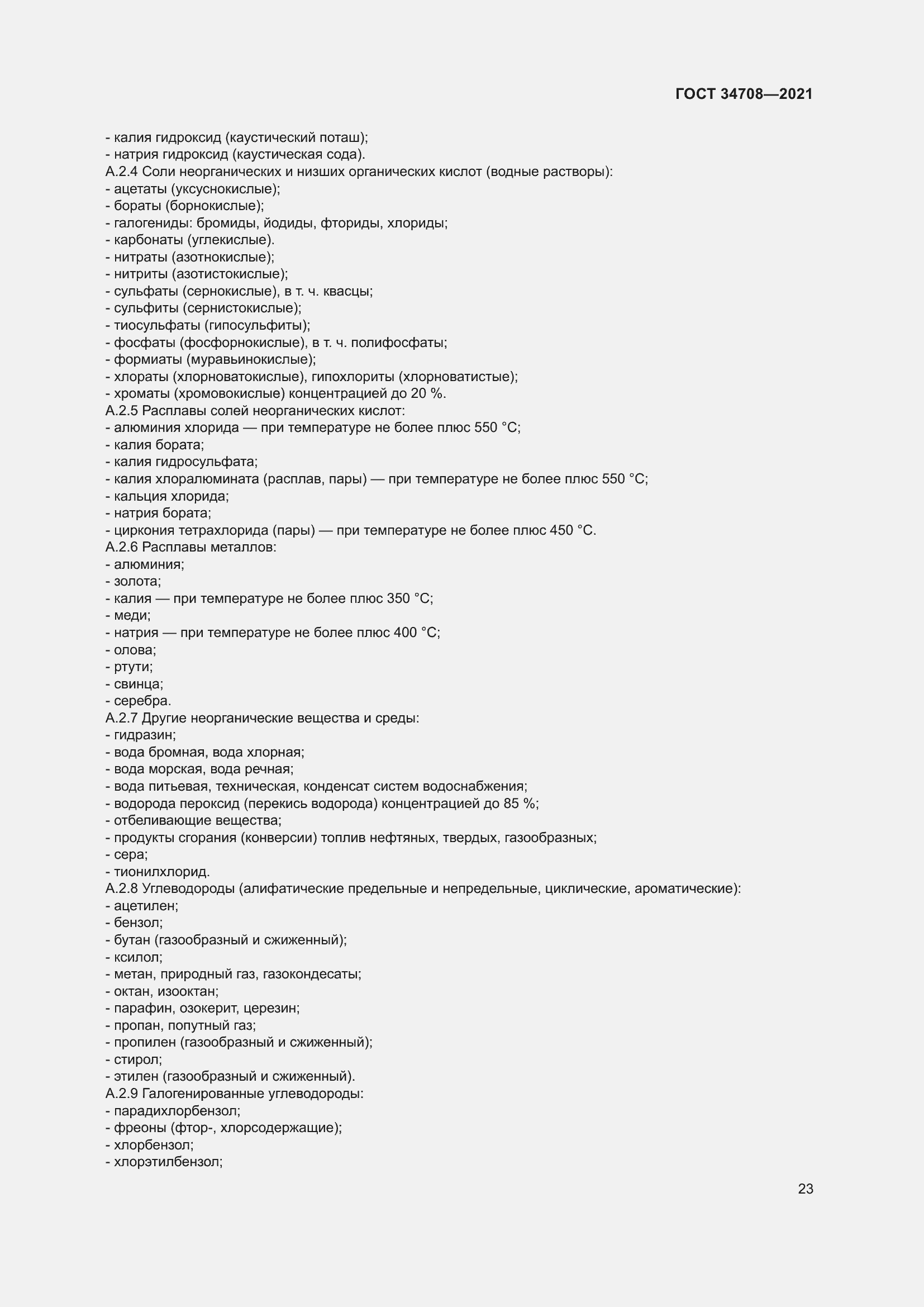 Страница 30 ГОСТ 34708-2021