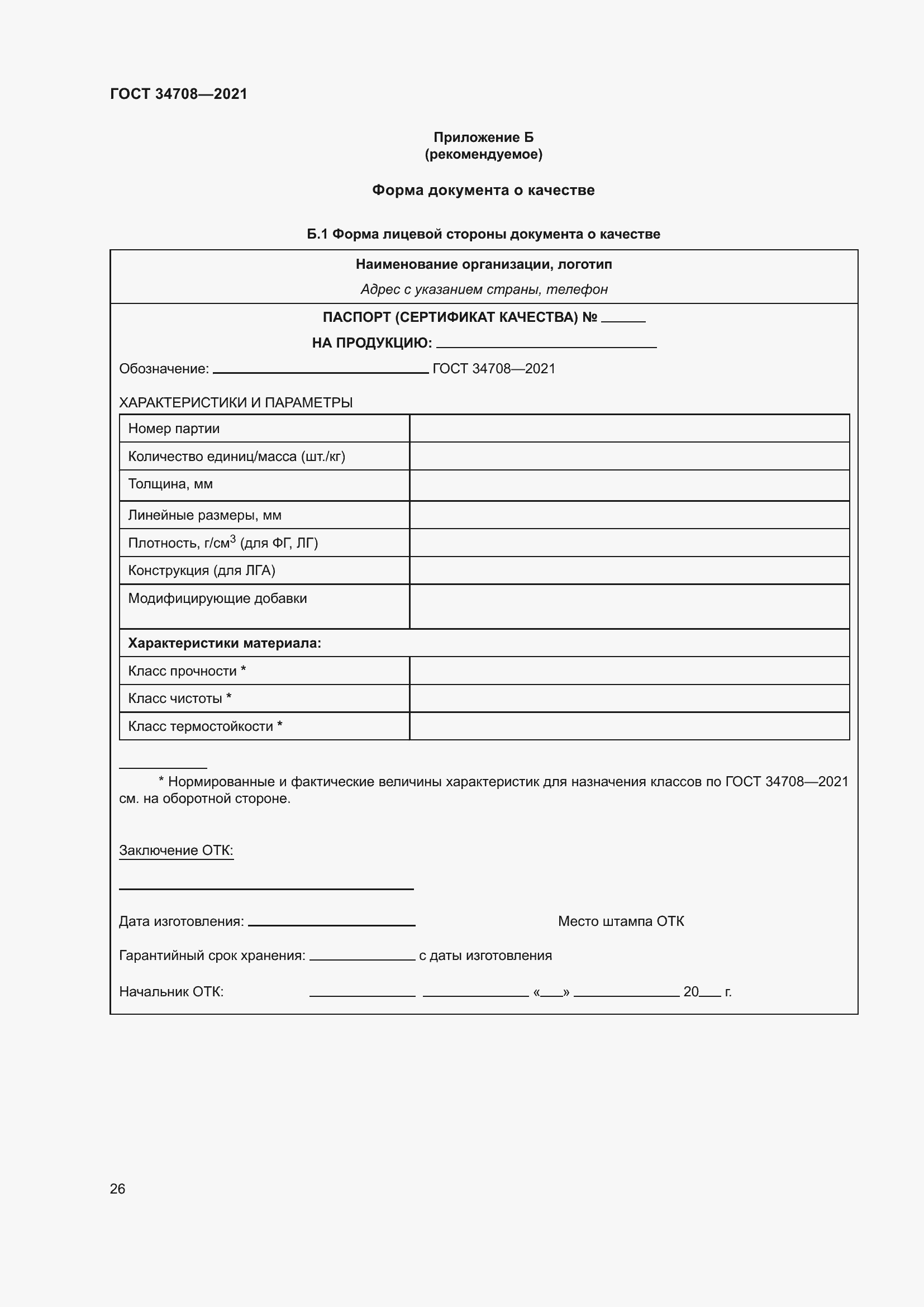 Страница 33 ГОСТ 34708-2021