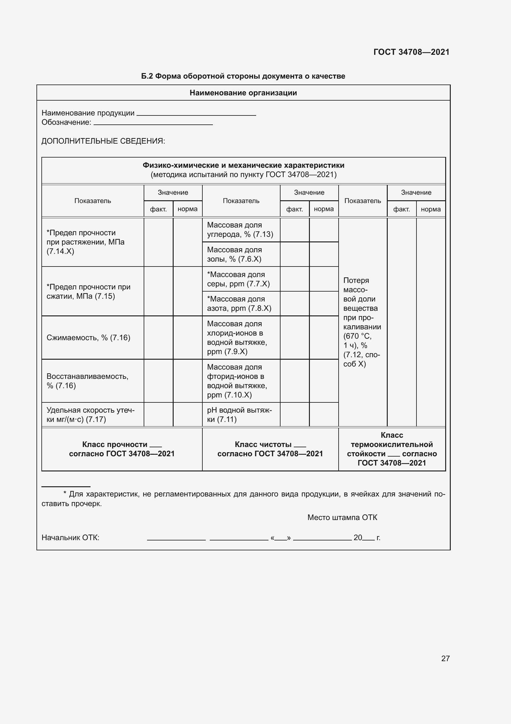 Страница 34 ГОСТ 34708-2021