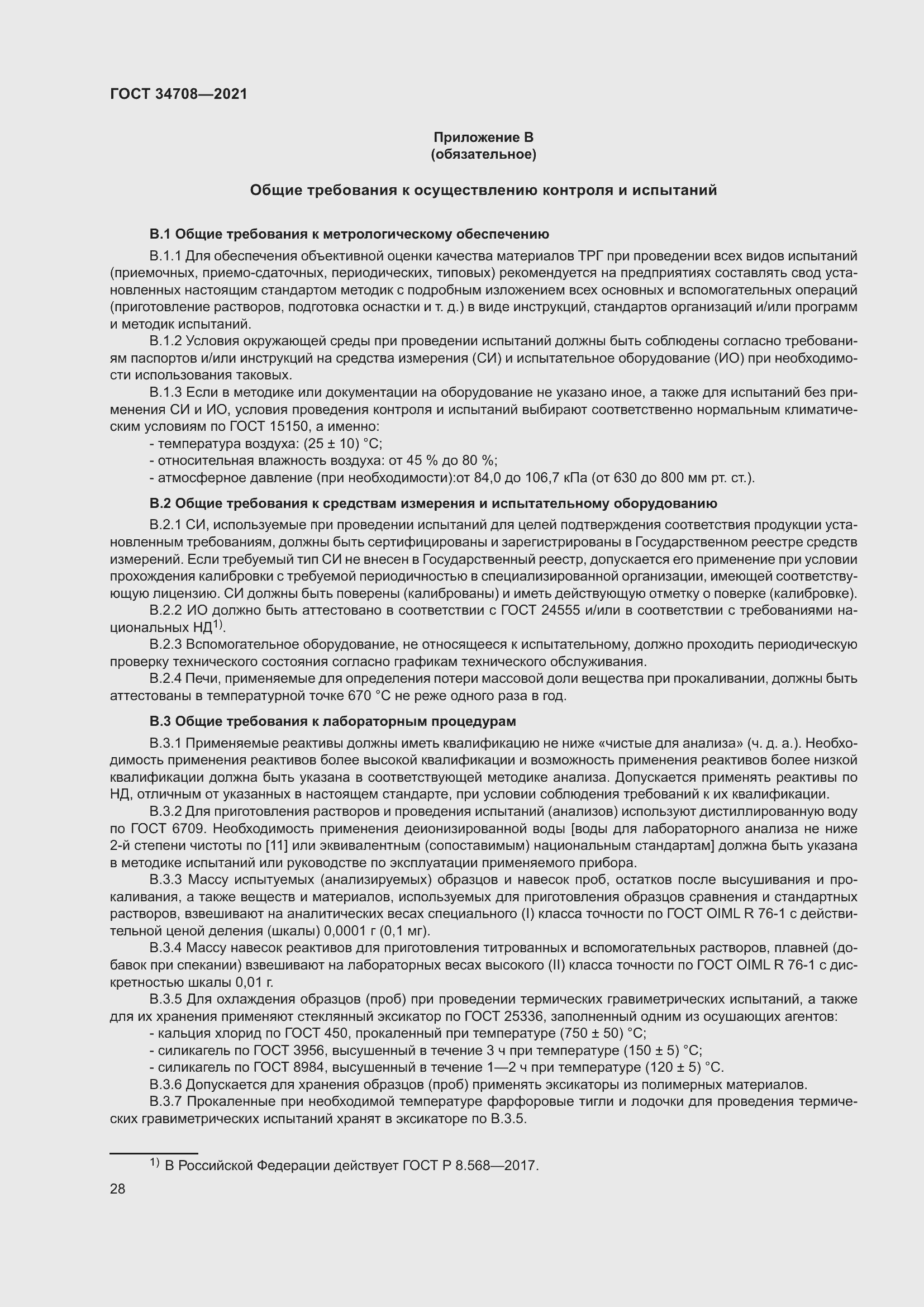 Страница 35 ГОСТ 34708-2021