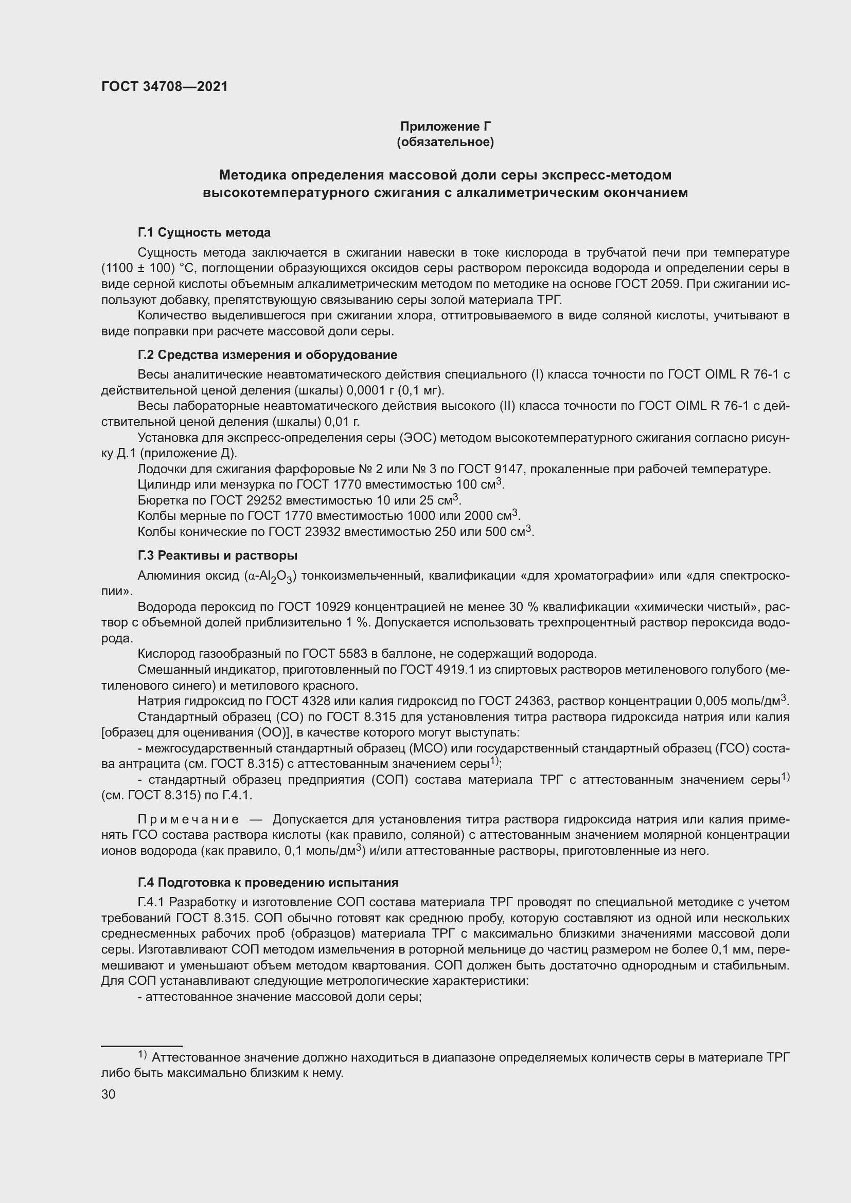 Страница 37 ГОСТ 34708-2021