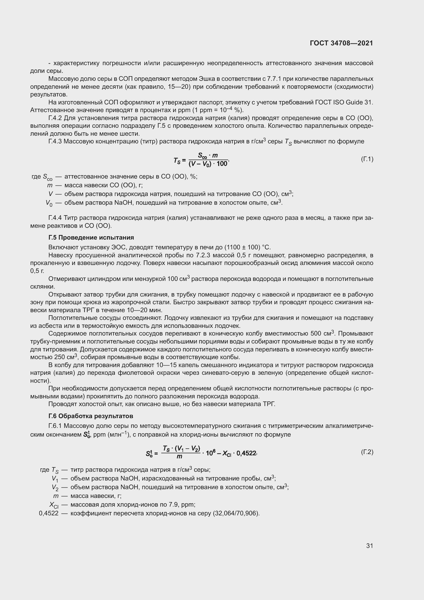 Страница 38 ГОСТ 34708-2021