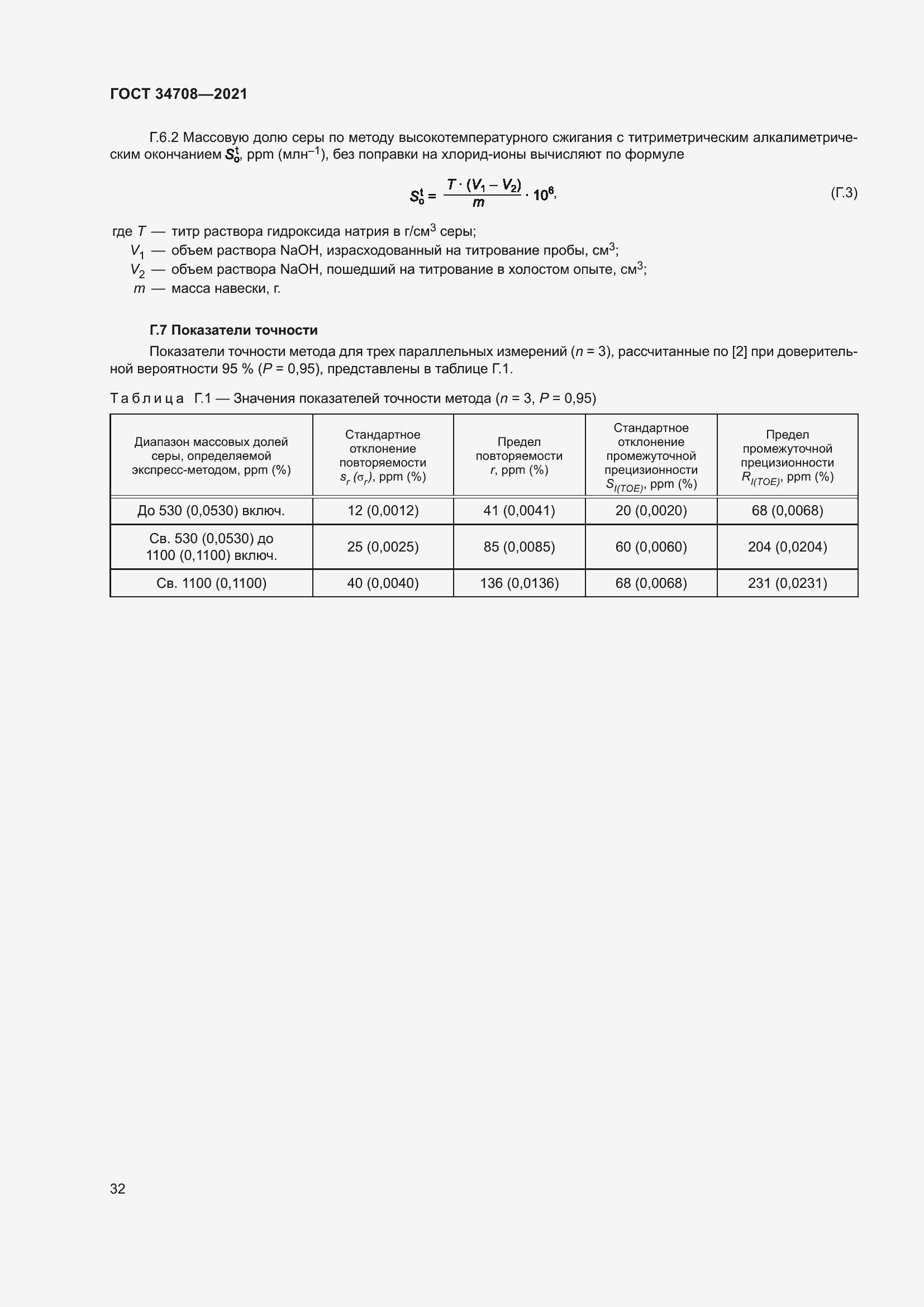 Страница 39 ГОСТ 34708-2021