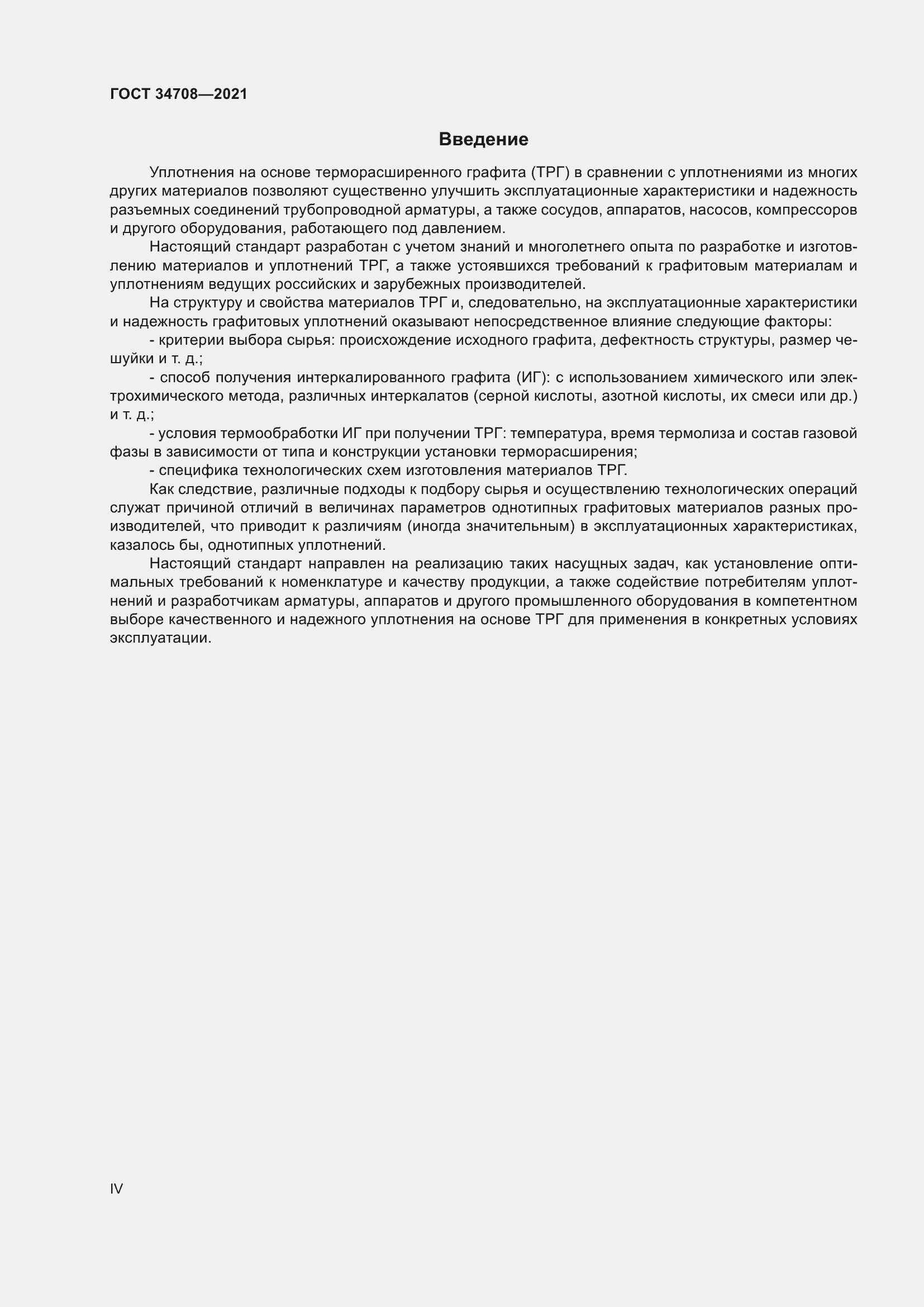 Страница 4 ГОСТ 34708-2021