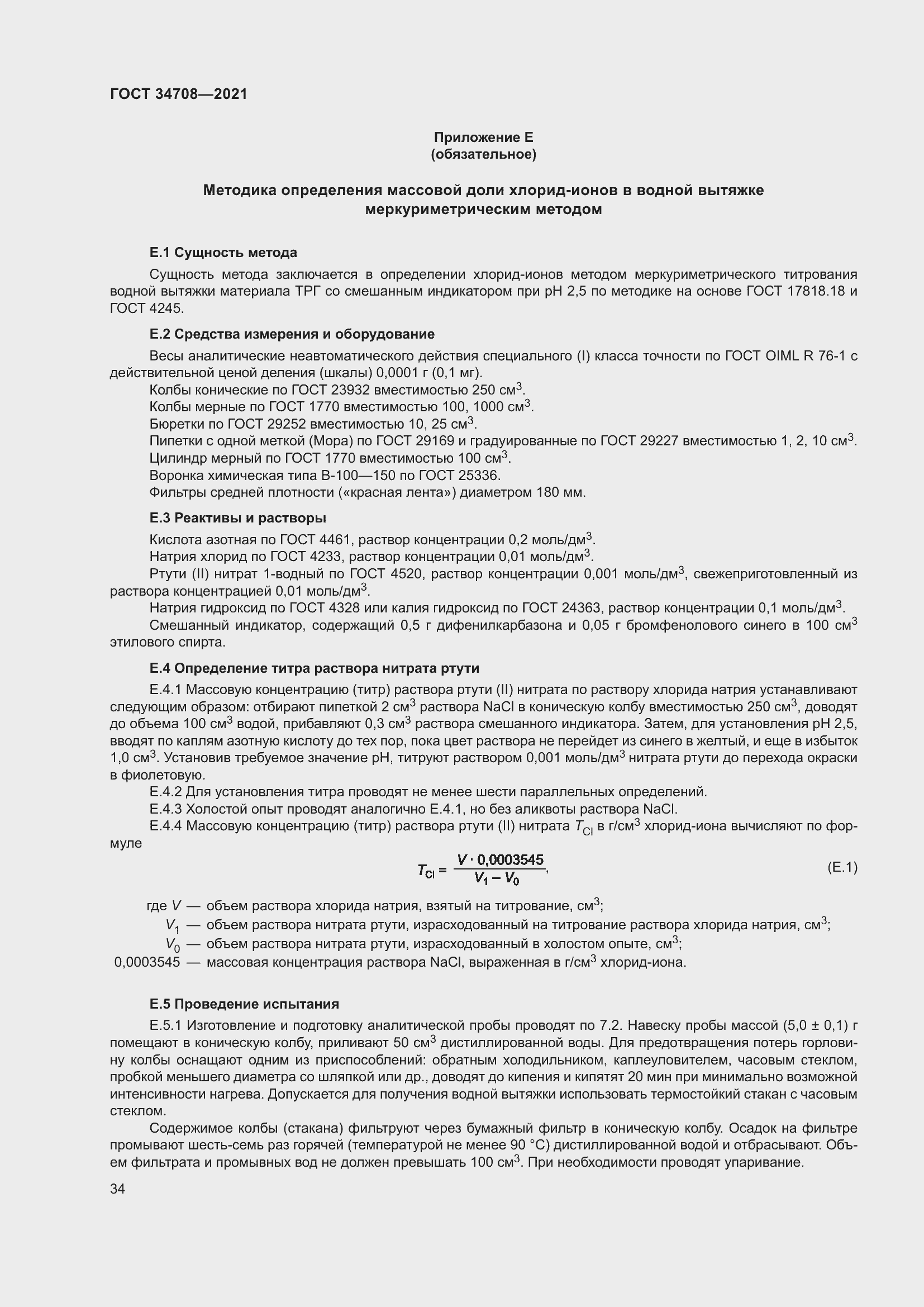 Страница 41 ГОСТ 34708-2021