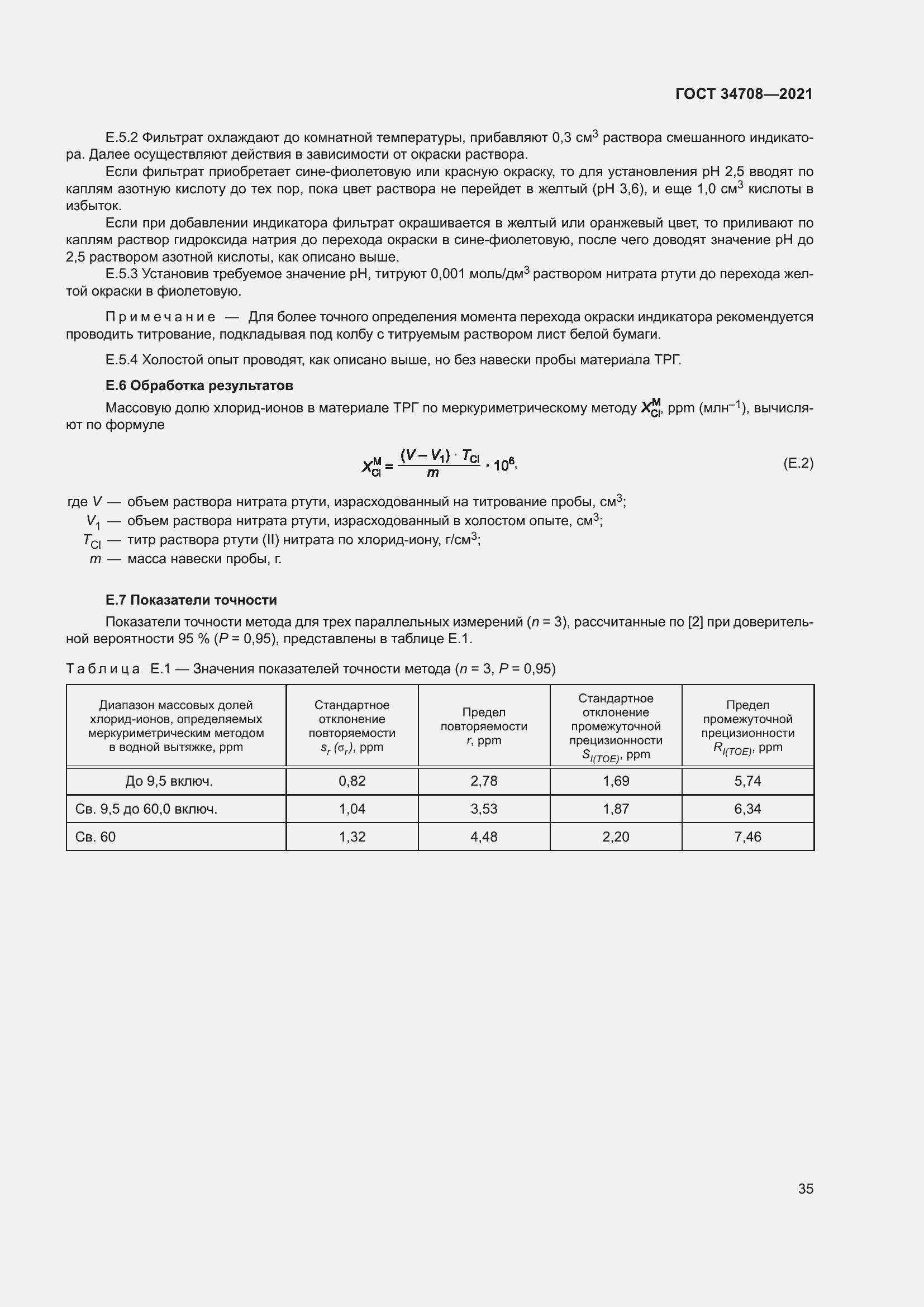 Страница 42 ГОСТ 34708-2021