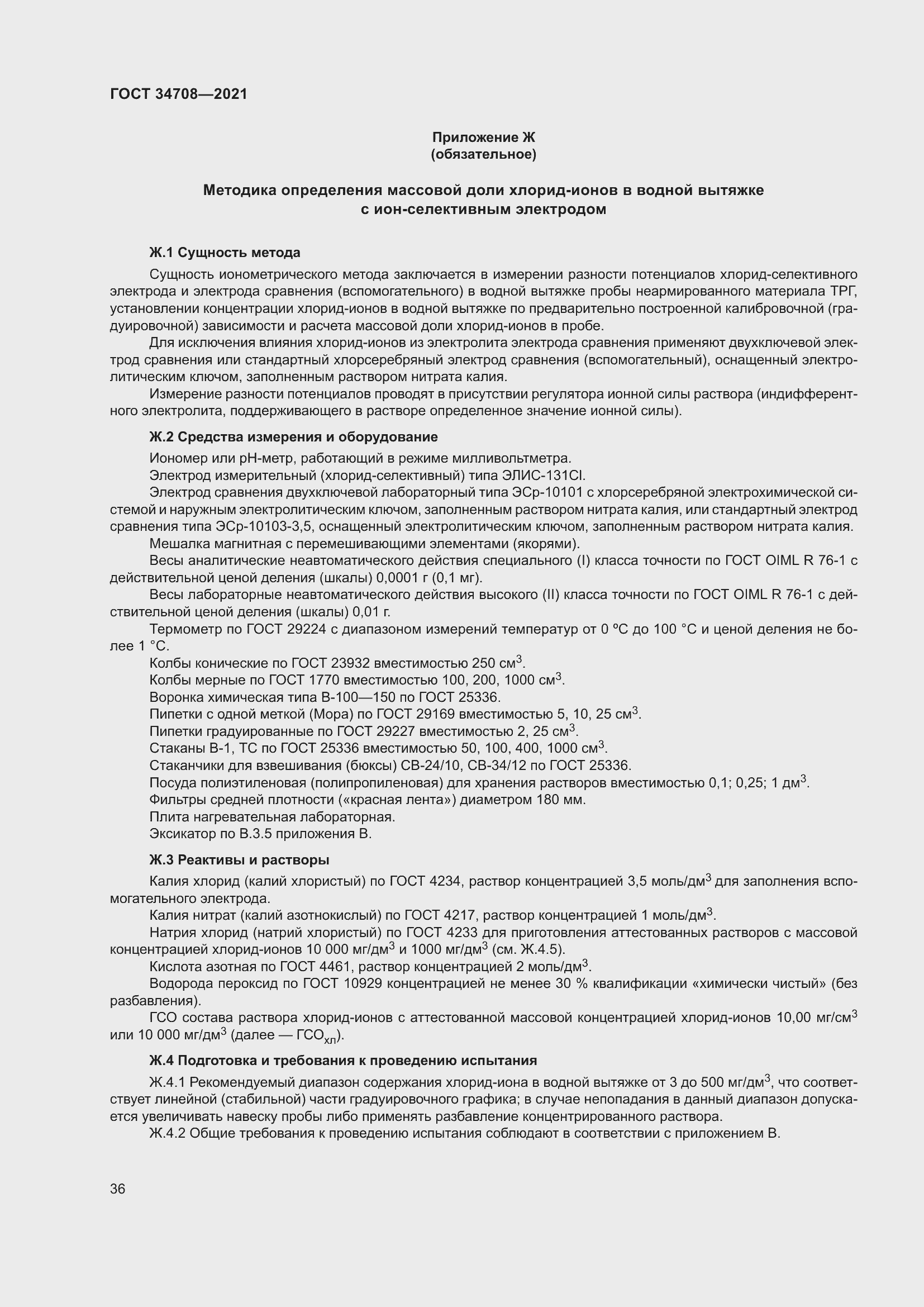 Страница 43 ГОСТ 34708-2021