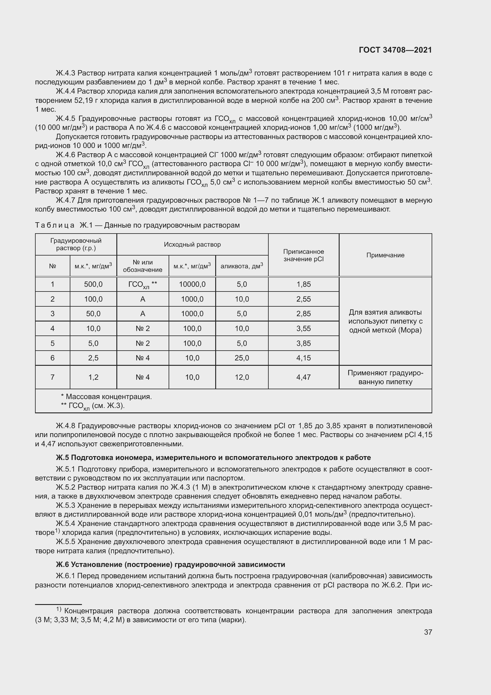 Страница 44 ГОСТ 34708-2021