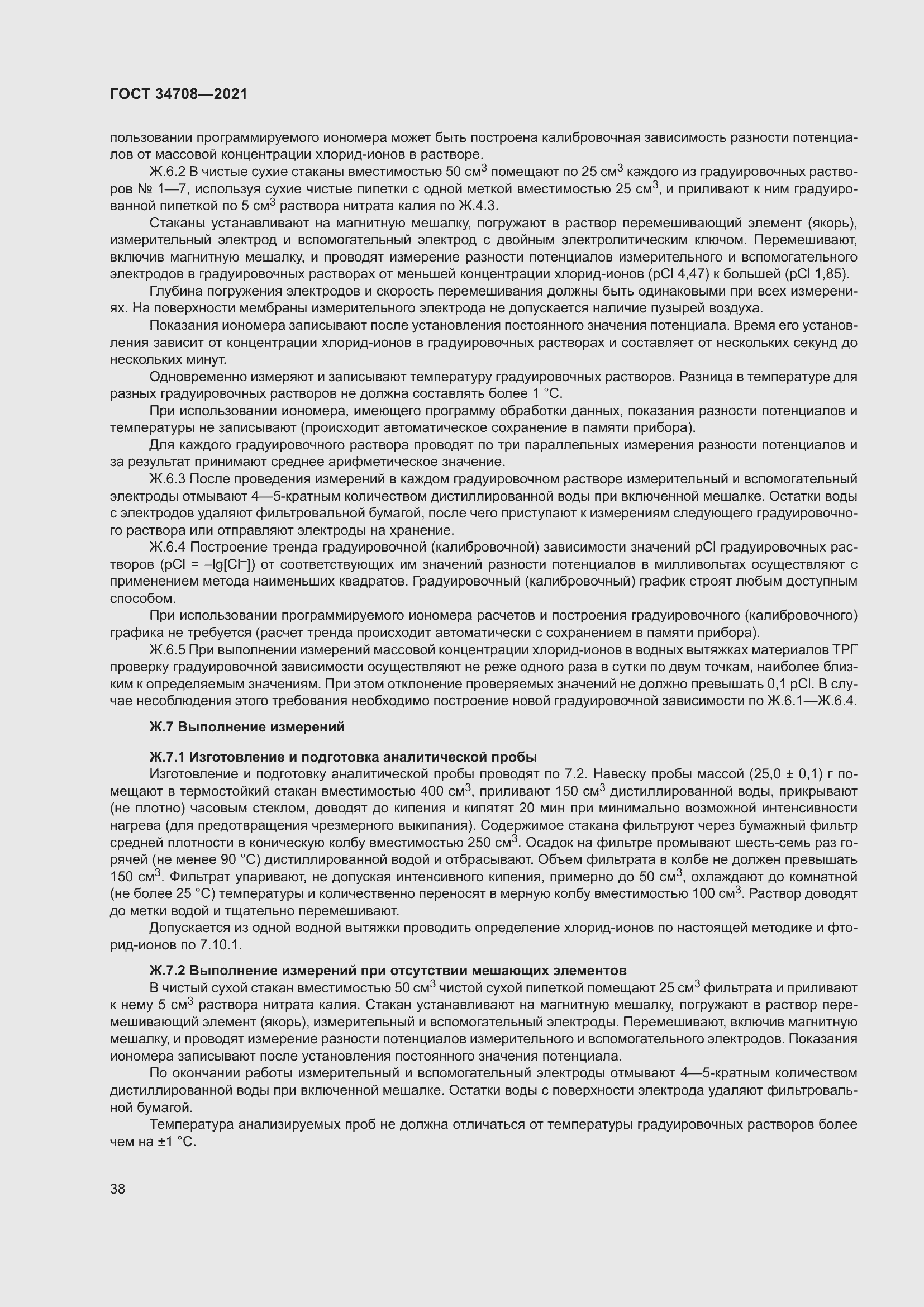 Страница 45 ГОСТ 34708-2021