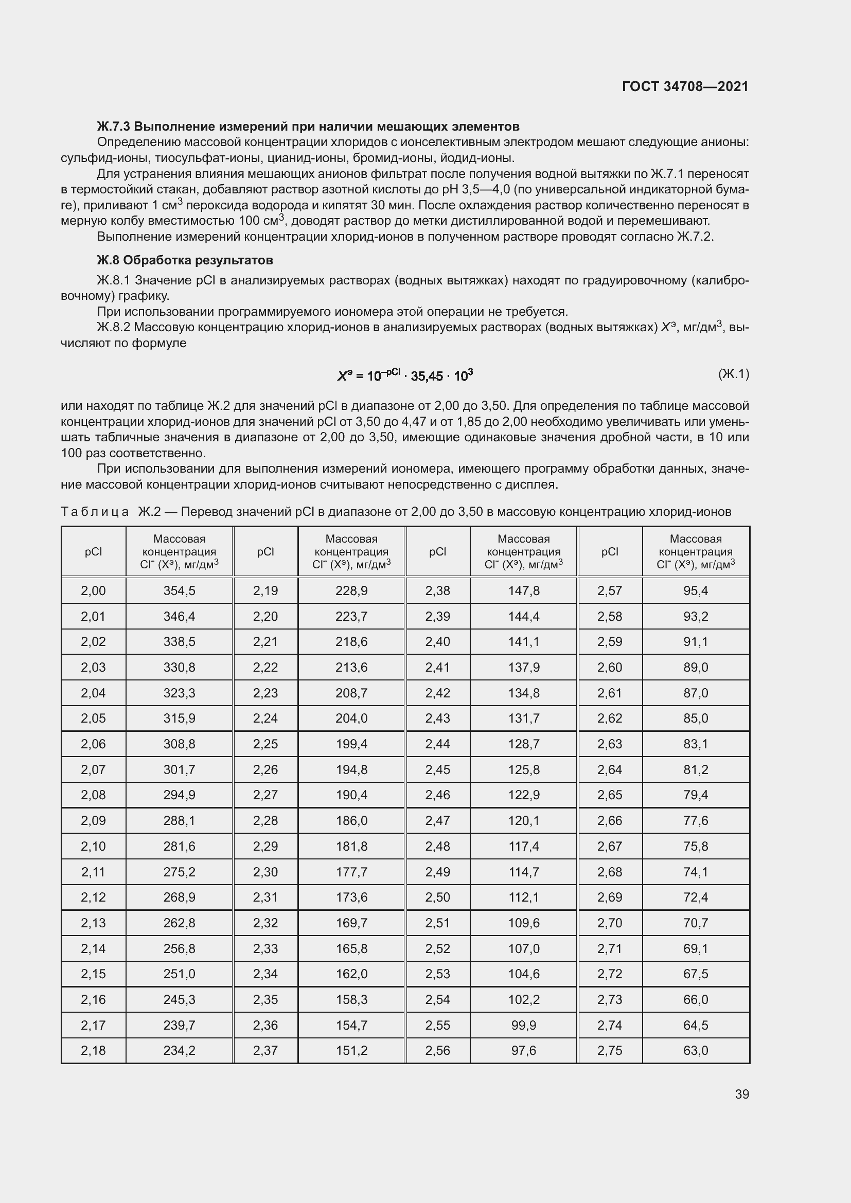 Страница 46 ГОСТ 34708-2021