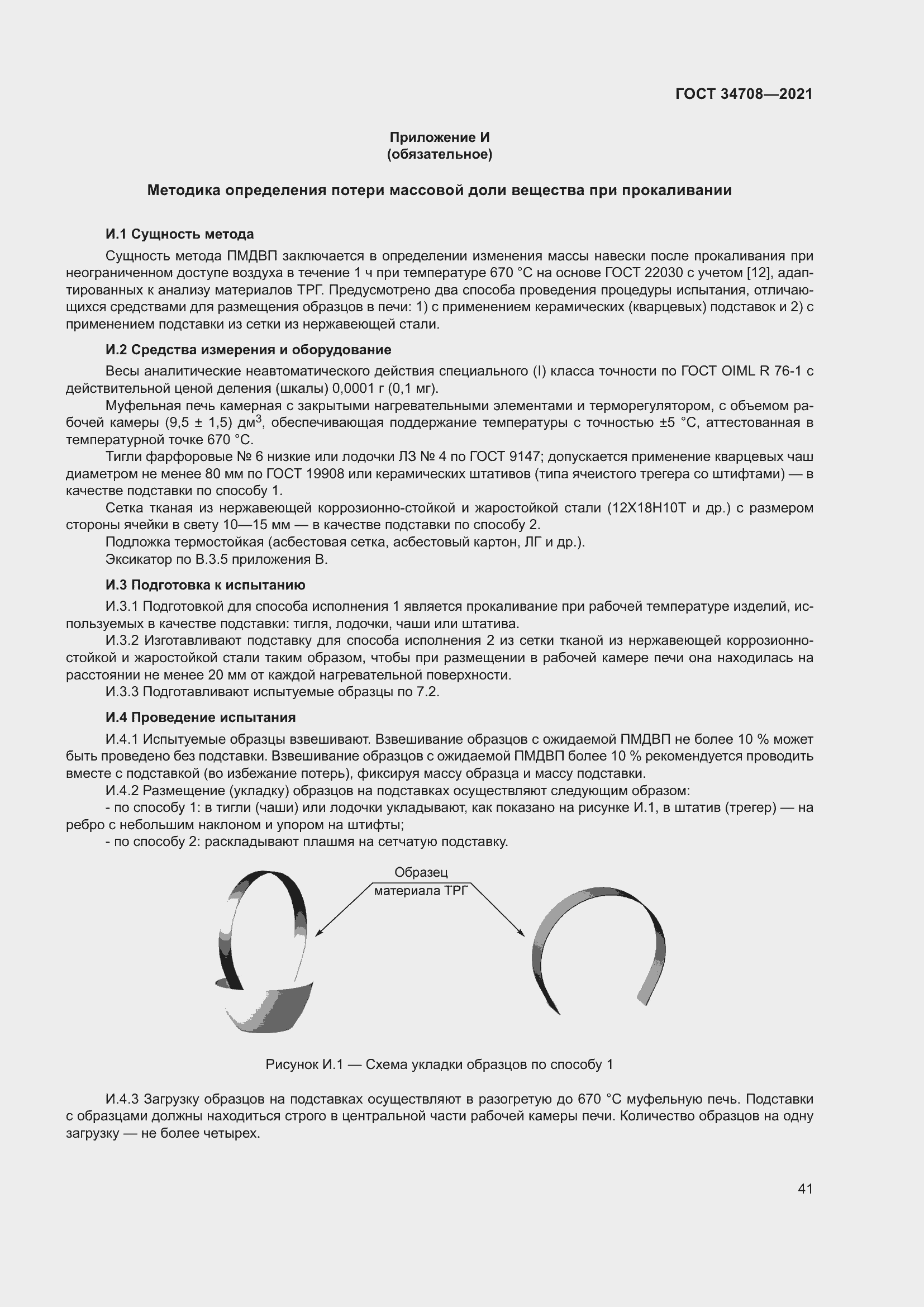 Страница 48 ГОСТ 34708-2021