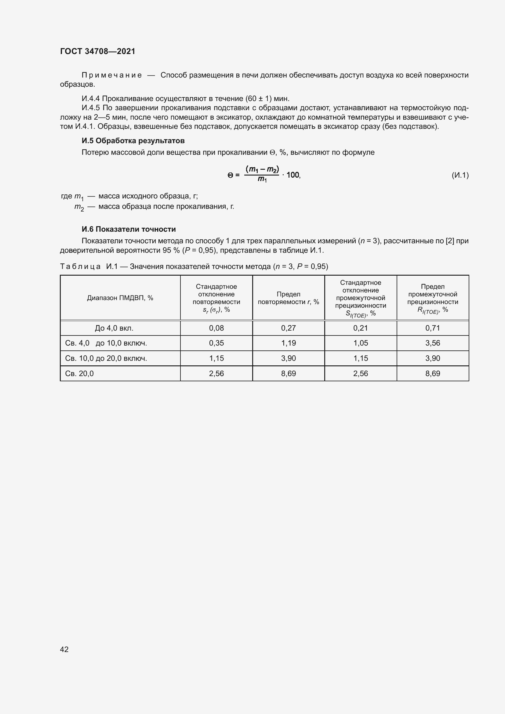 Страница 49 ГОСТ 34708-2021