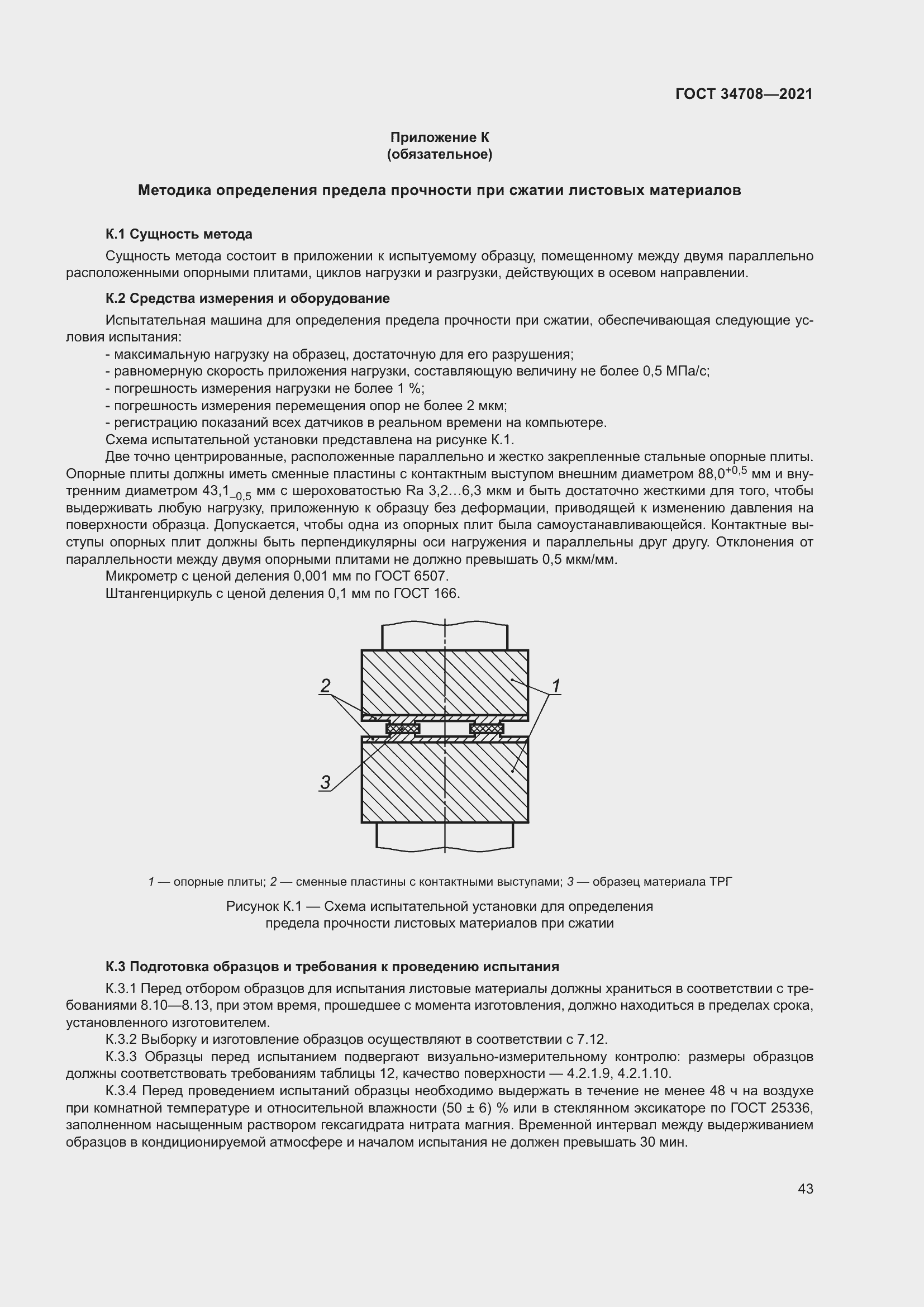 Страница 50 ГОСТ 34708-2021