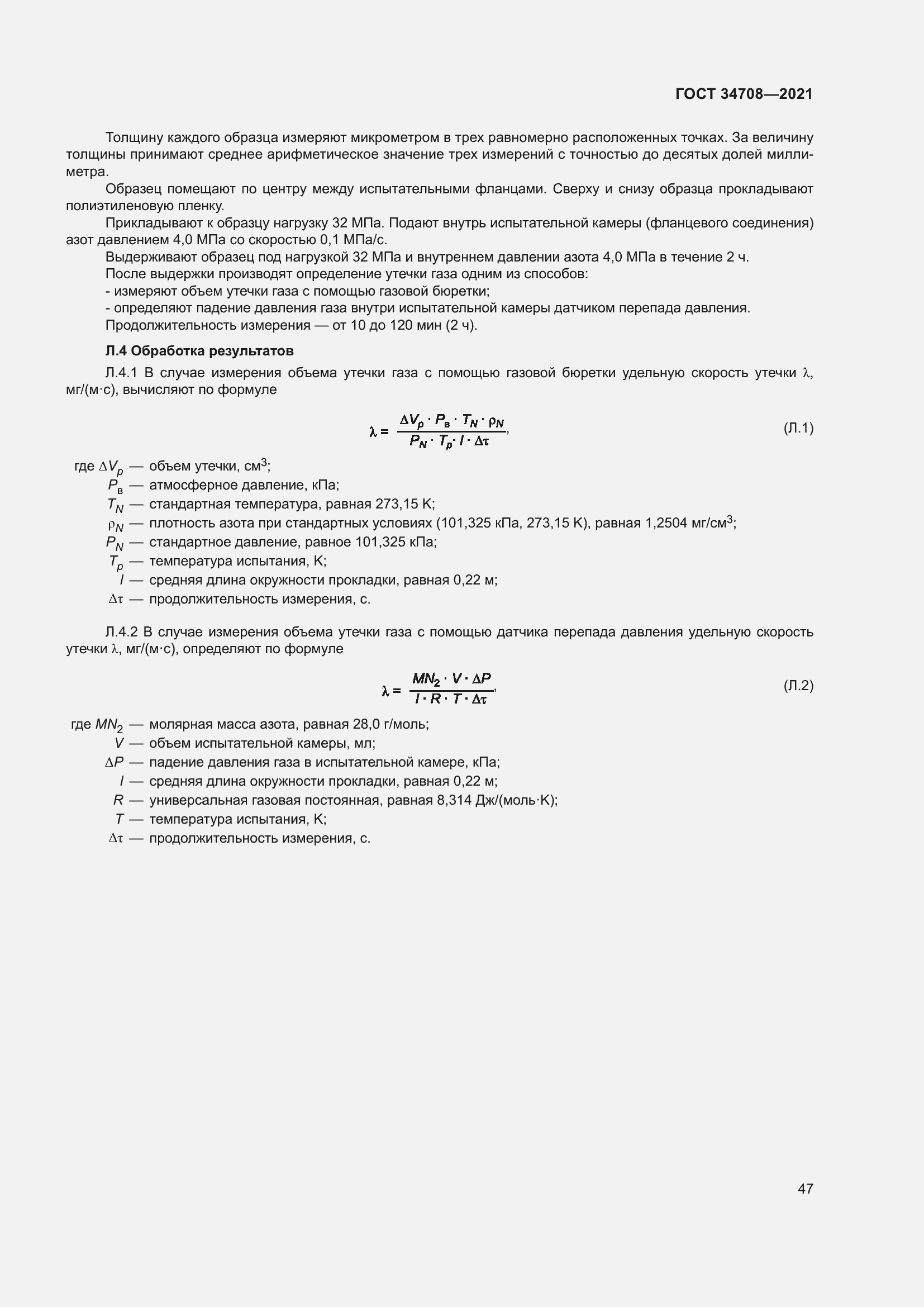 Страница 54 ГОСТ 34708-2021