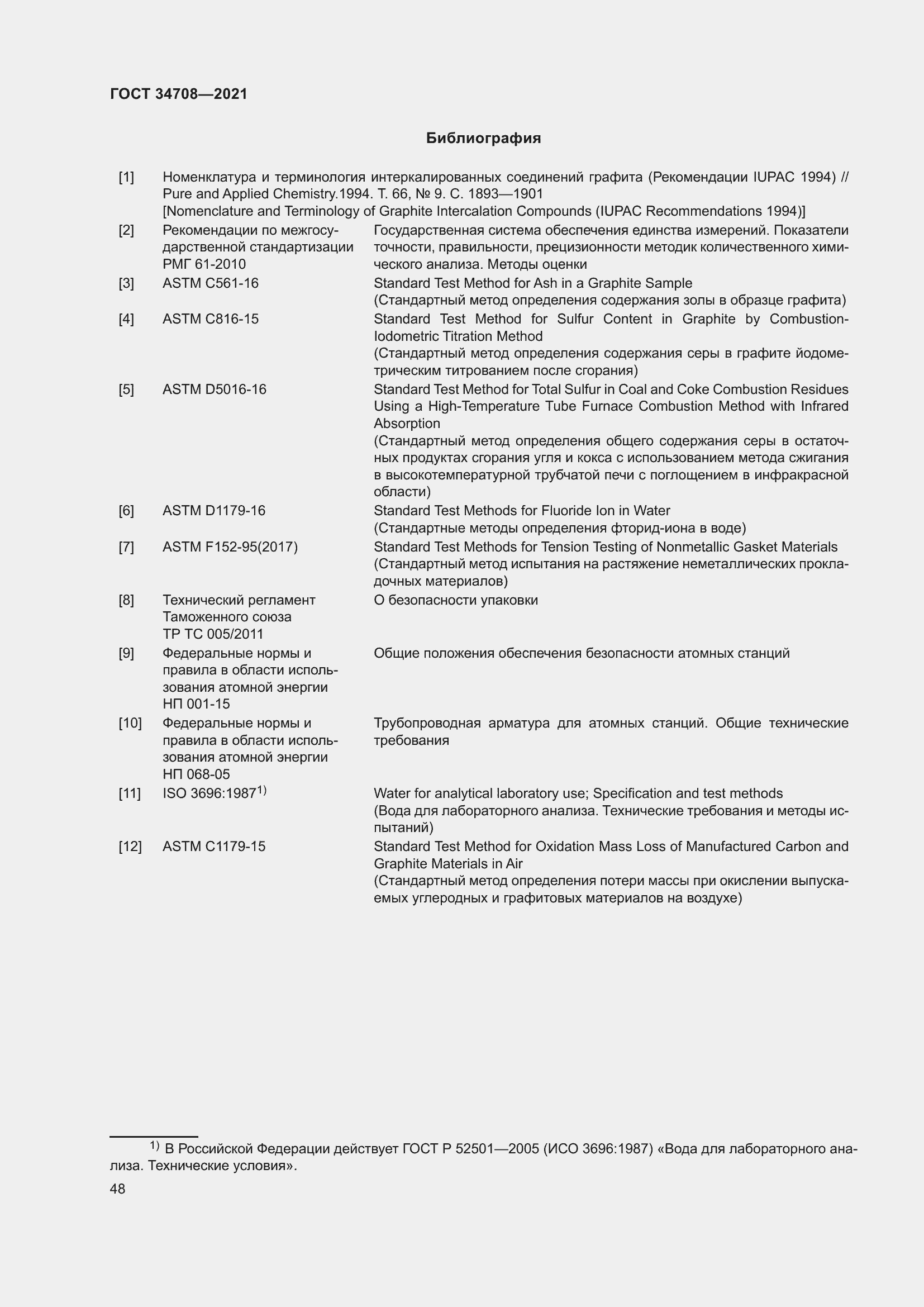 Страница 55 ГОСТ 34708-2021