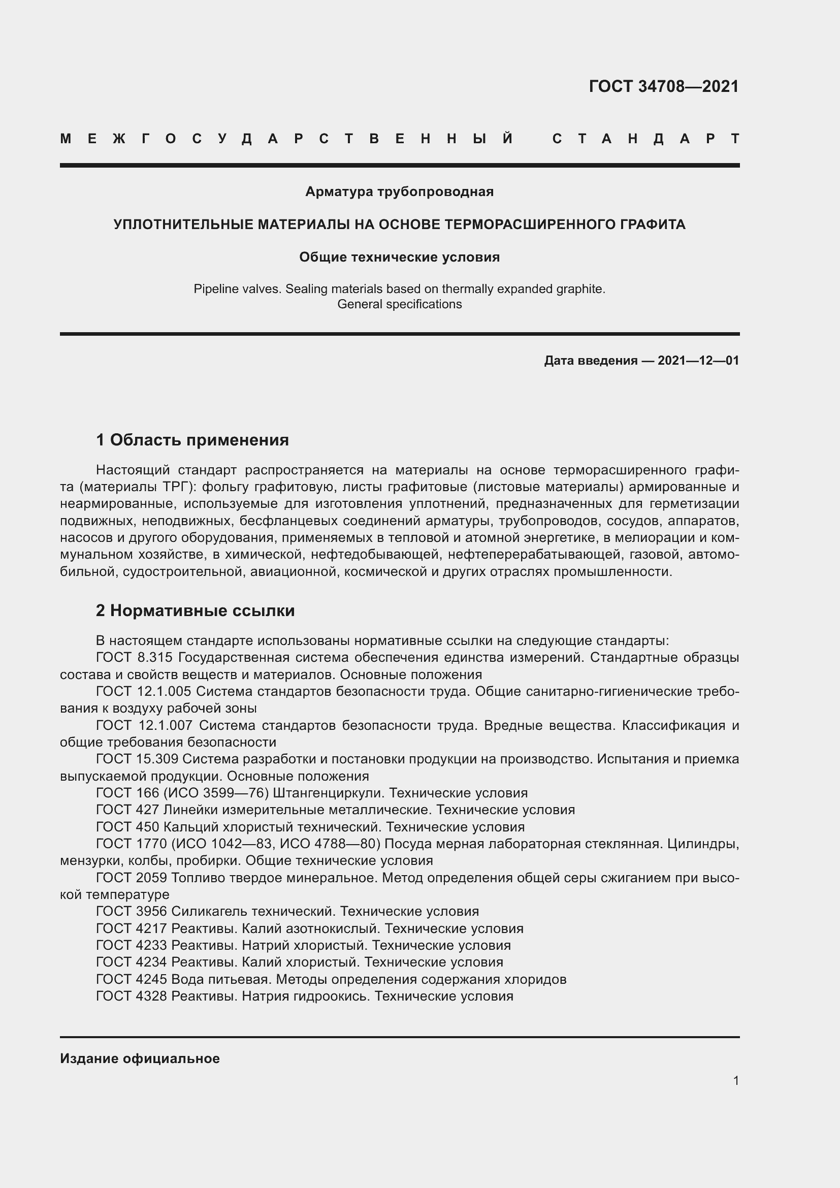 Страница 8 ГОСТ 34708-2021