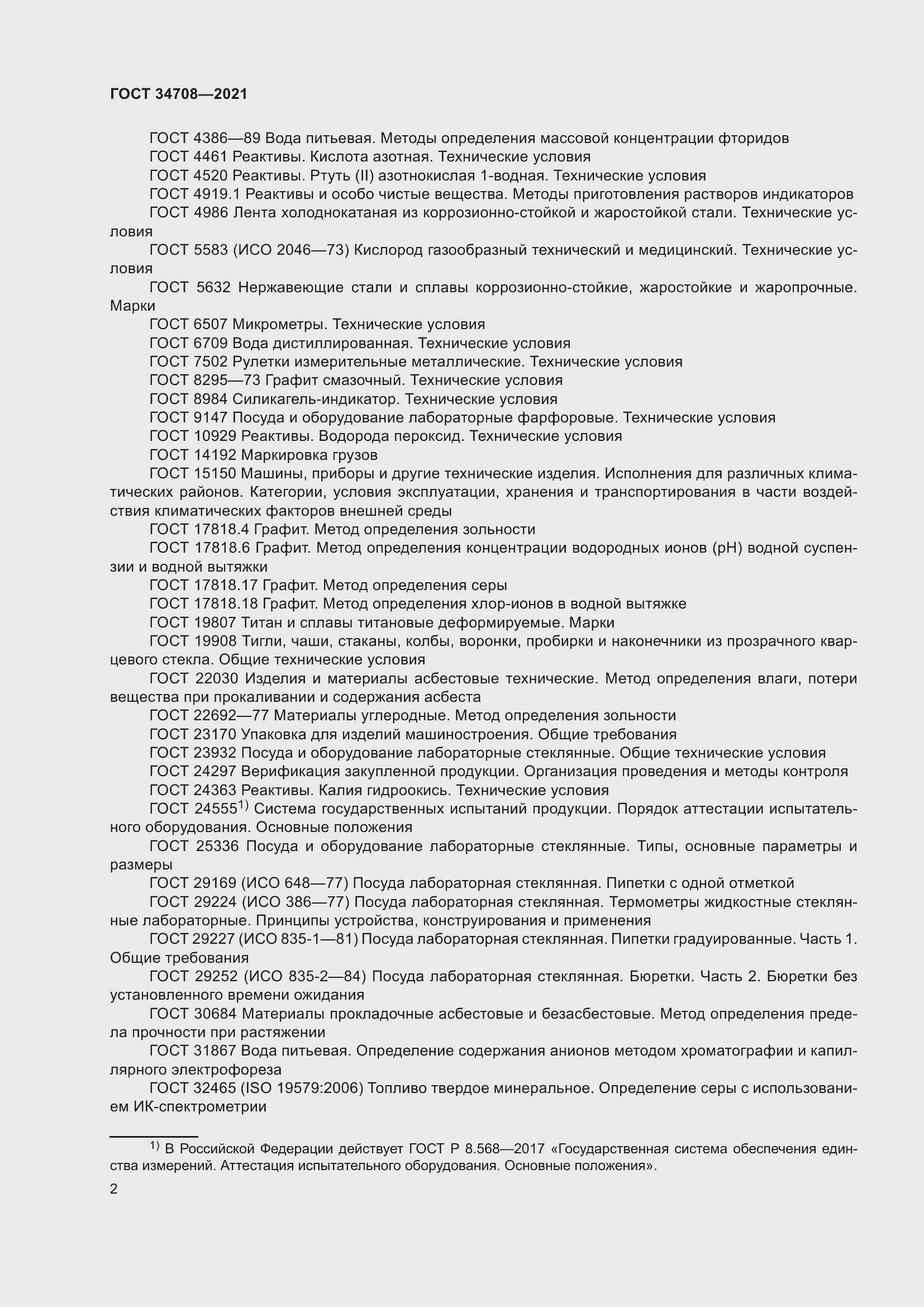 Страница 9 ГОСТ 34708-2021