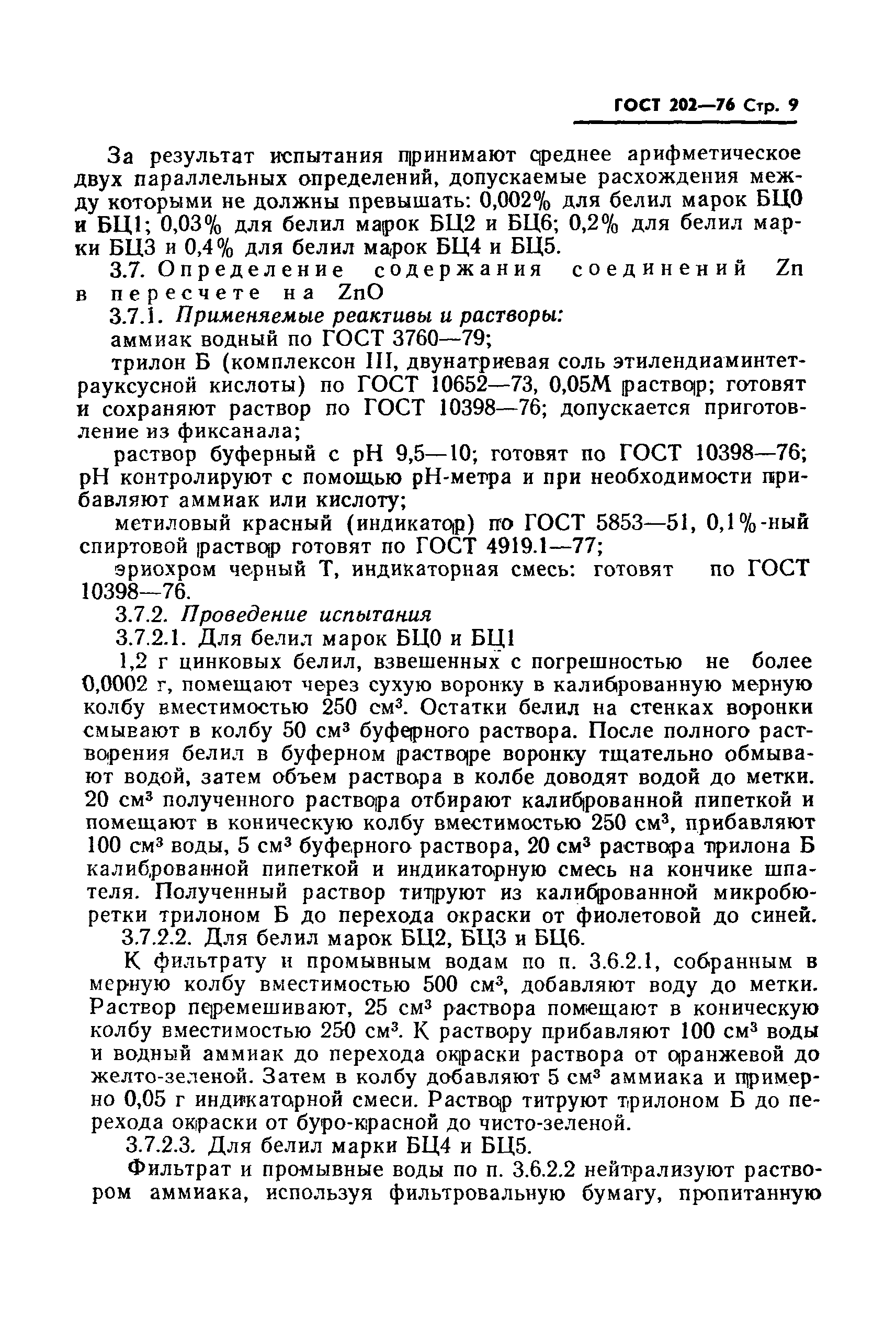 Страница 10 ГОСТ 202-76