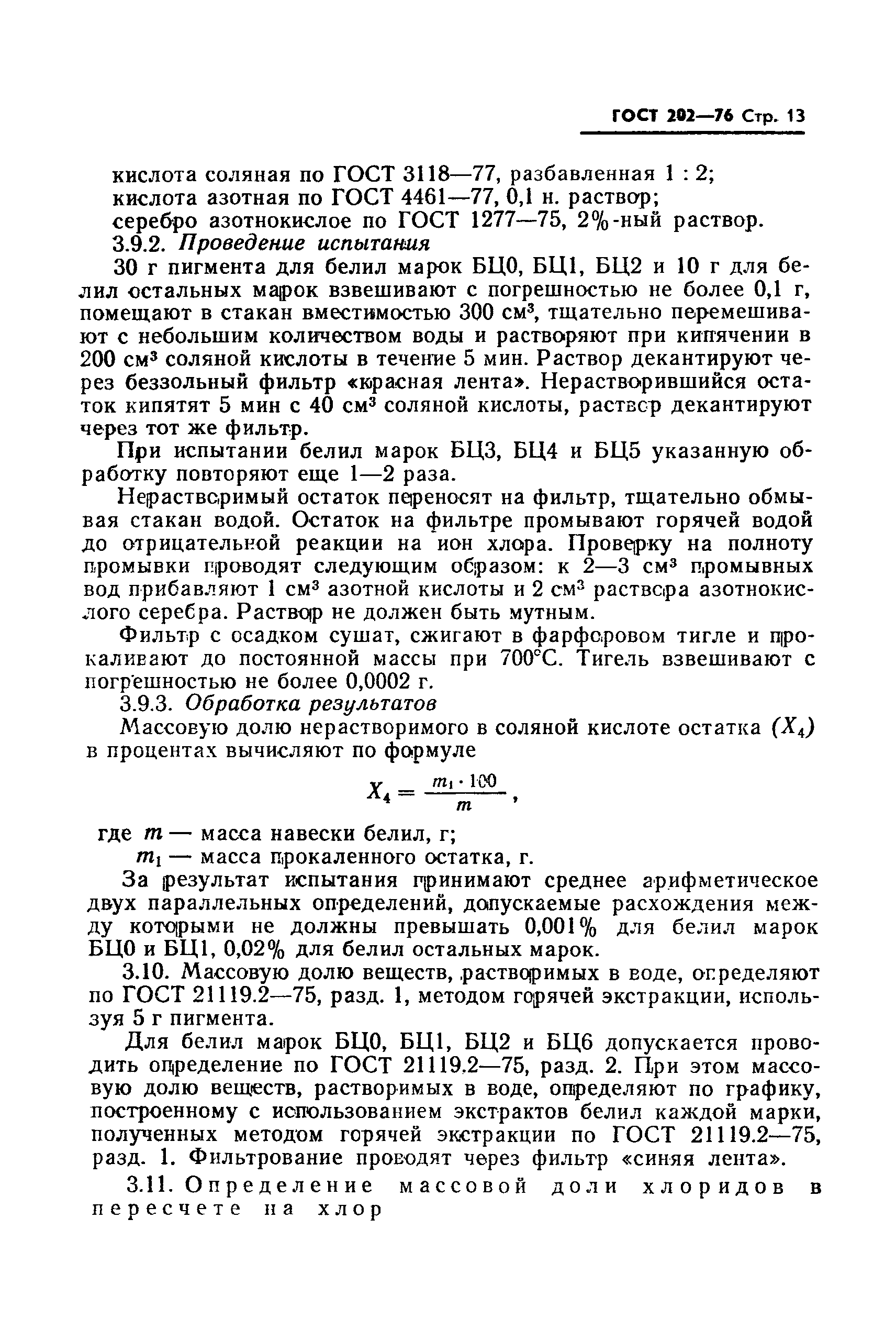 Страница 14 ГОСТ 202-76