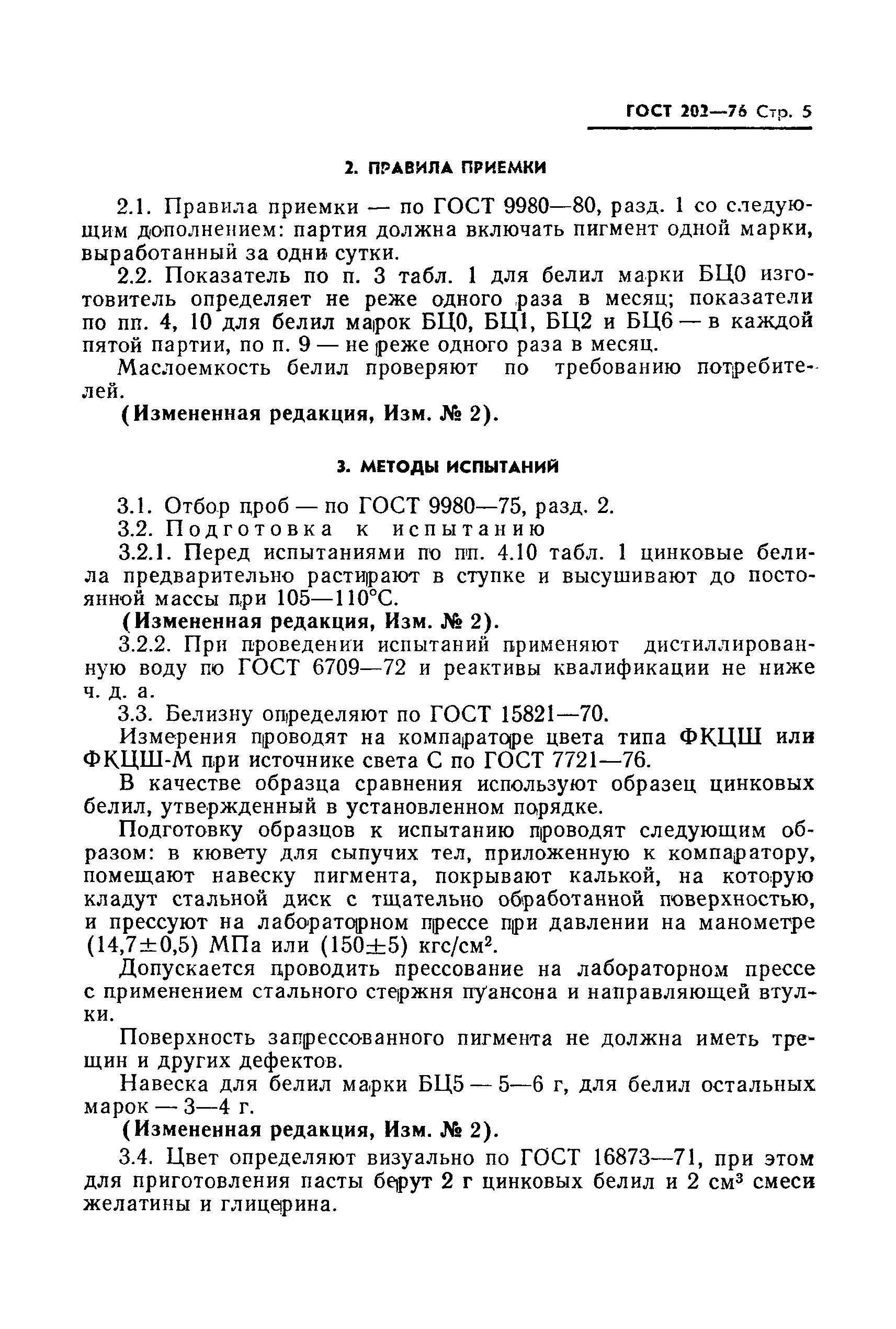 Страница 6 ГОСТ 202-76