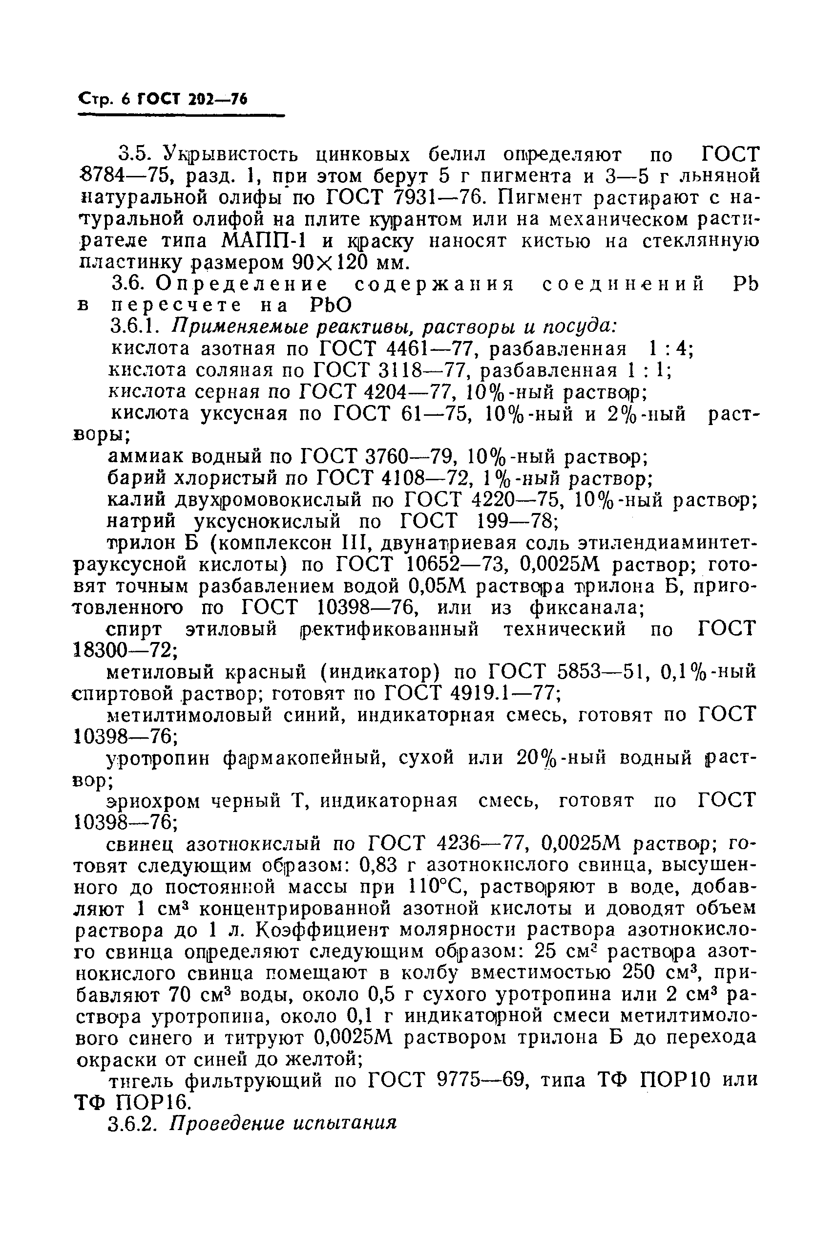 Страница 7 ГОСТ 202-76