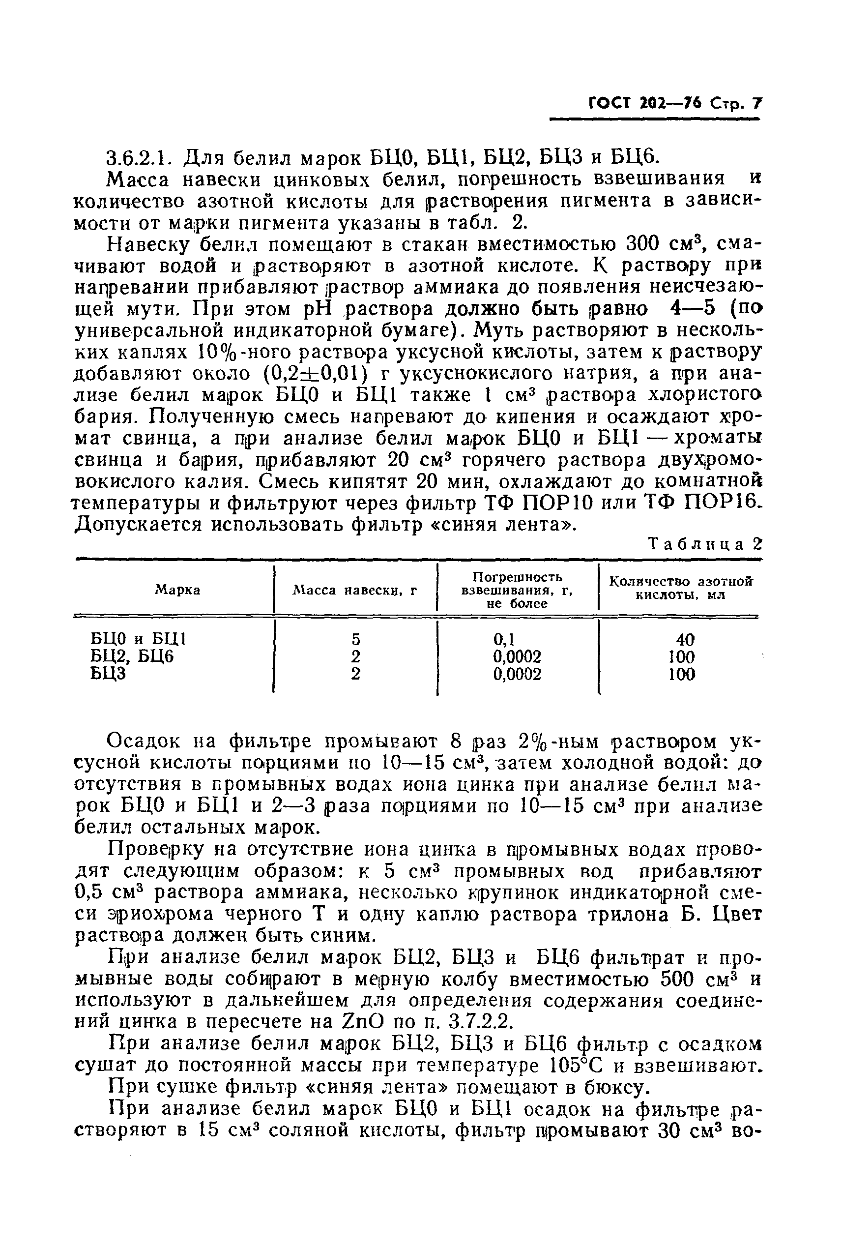 Страница 8 ГОСТ 202-76
