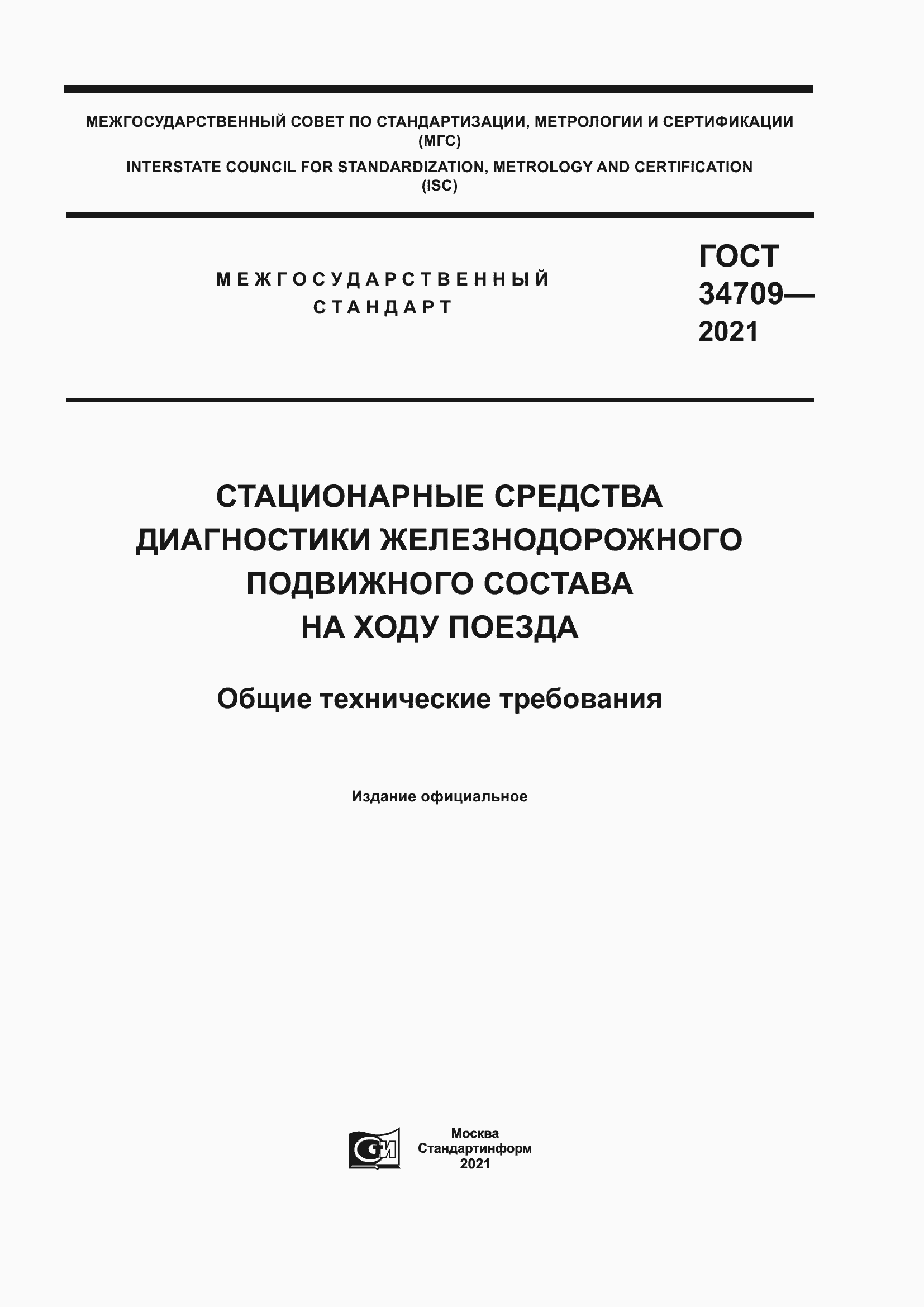 Страница 1 ГОСТ 34709-2021