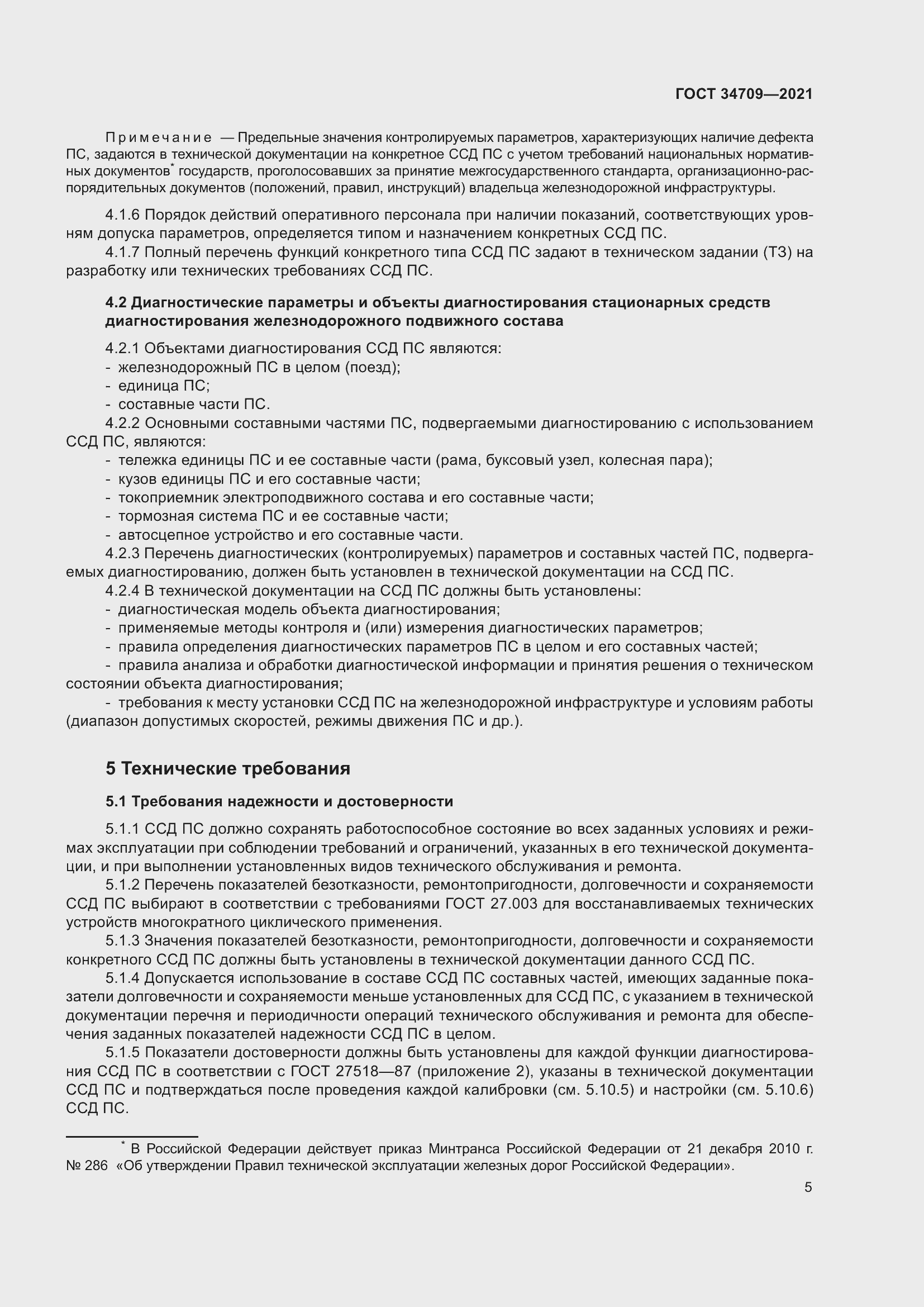 Страница 10 ГОСТ 34709-2021