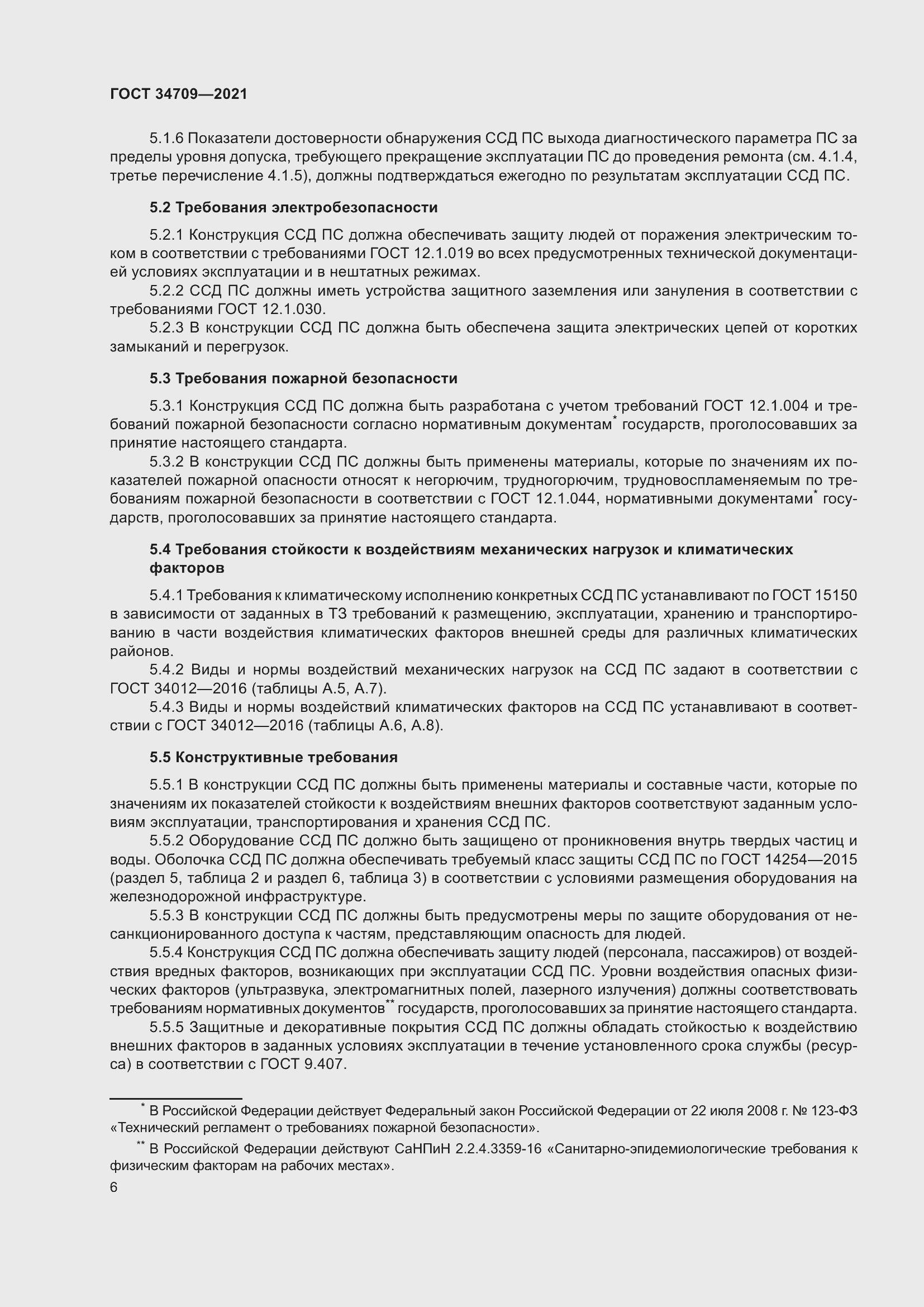 Страница 11 ГОСТ 34709-2021