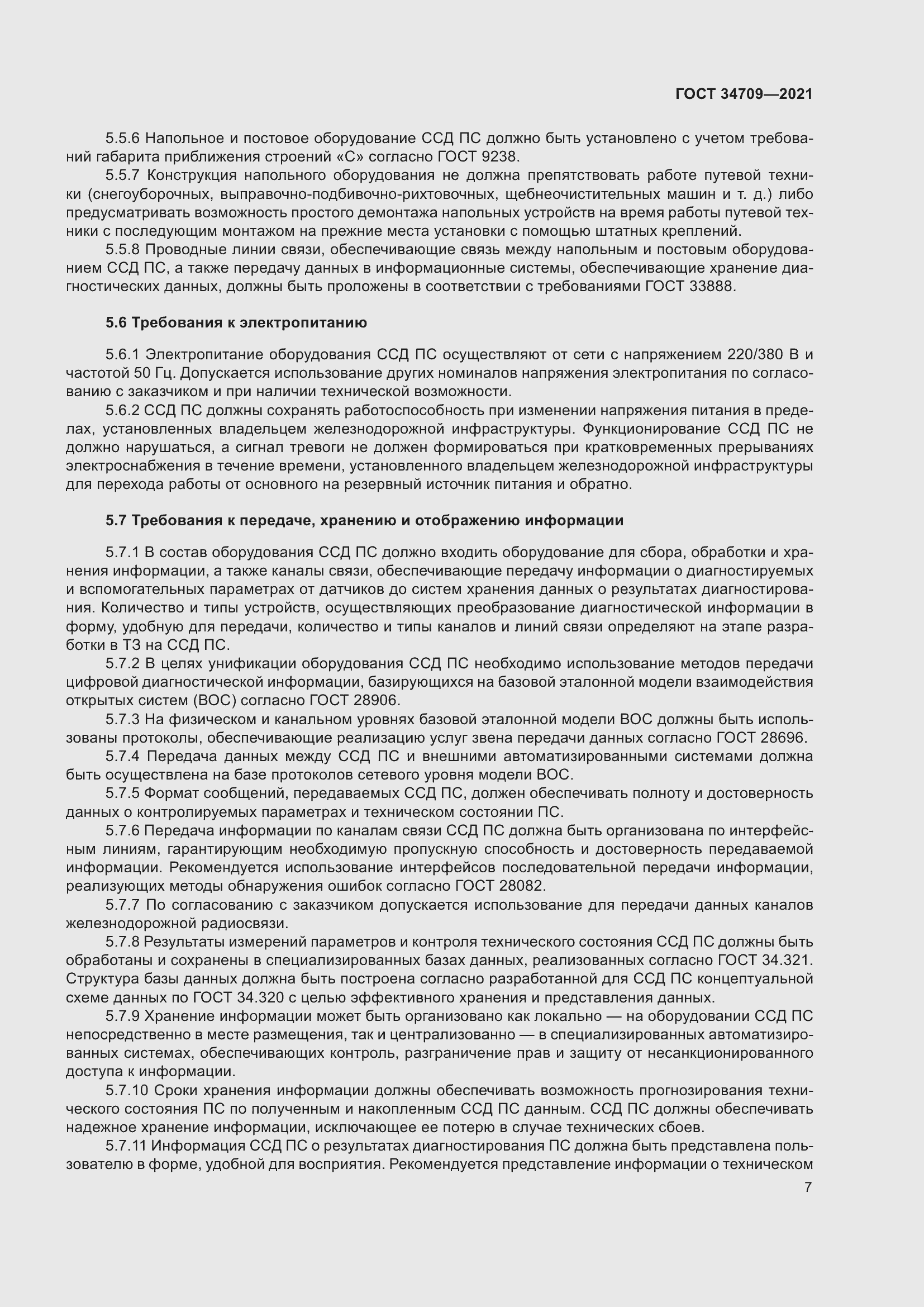 Страница 12 ГОСТ 34709-2021