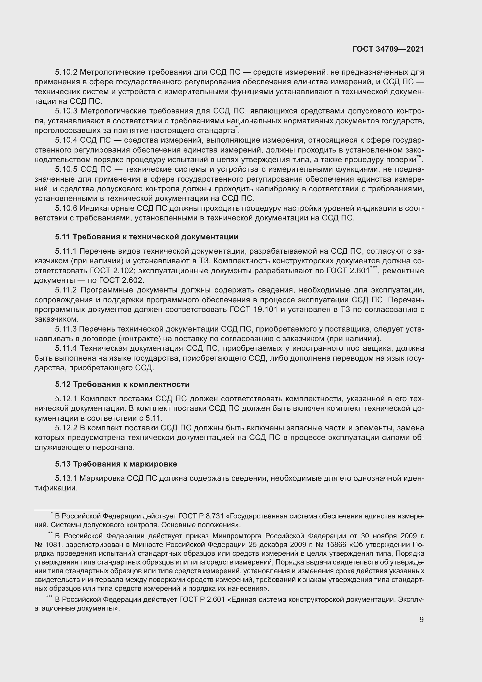 Страница 14 ГОСТ 34709-2021