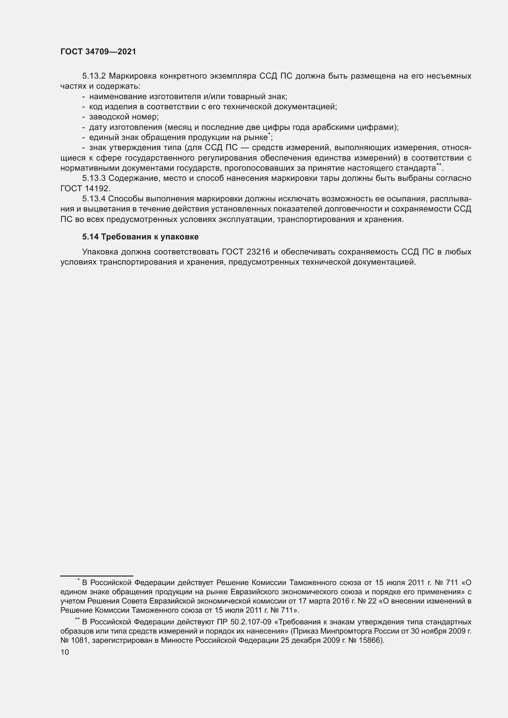 Страница 15 ГОСТ 34709-2021