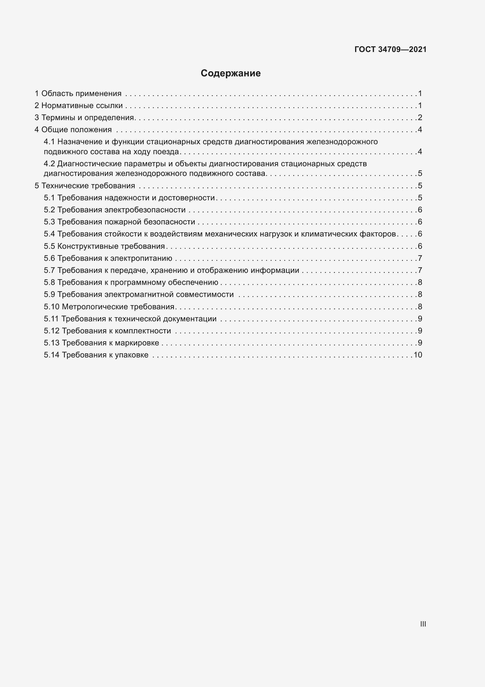 Страница 3 ГОСТ 34709-2021