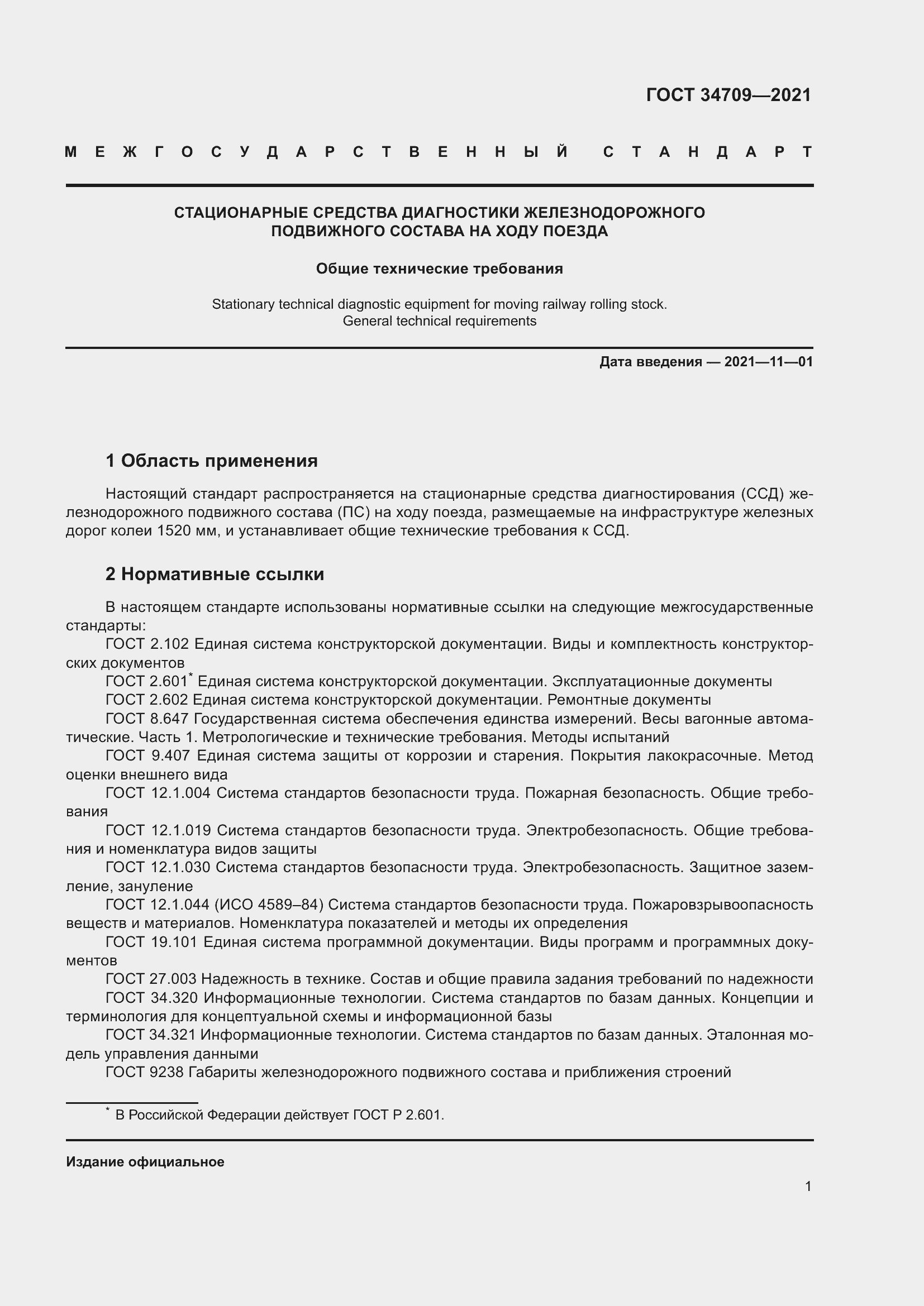 Страница 6 ГОСТ 34709-2021