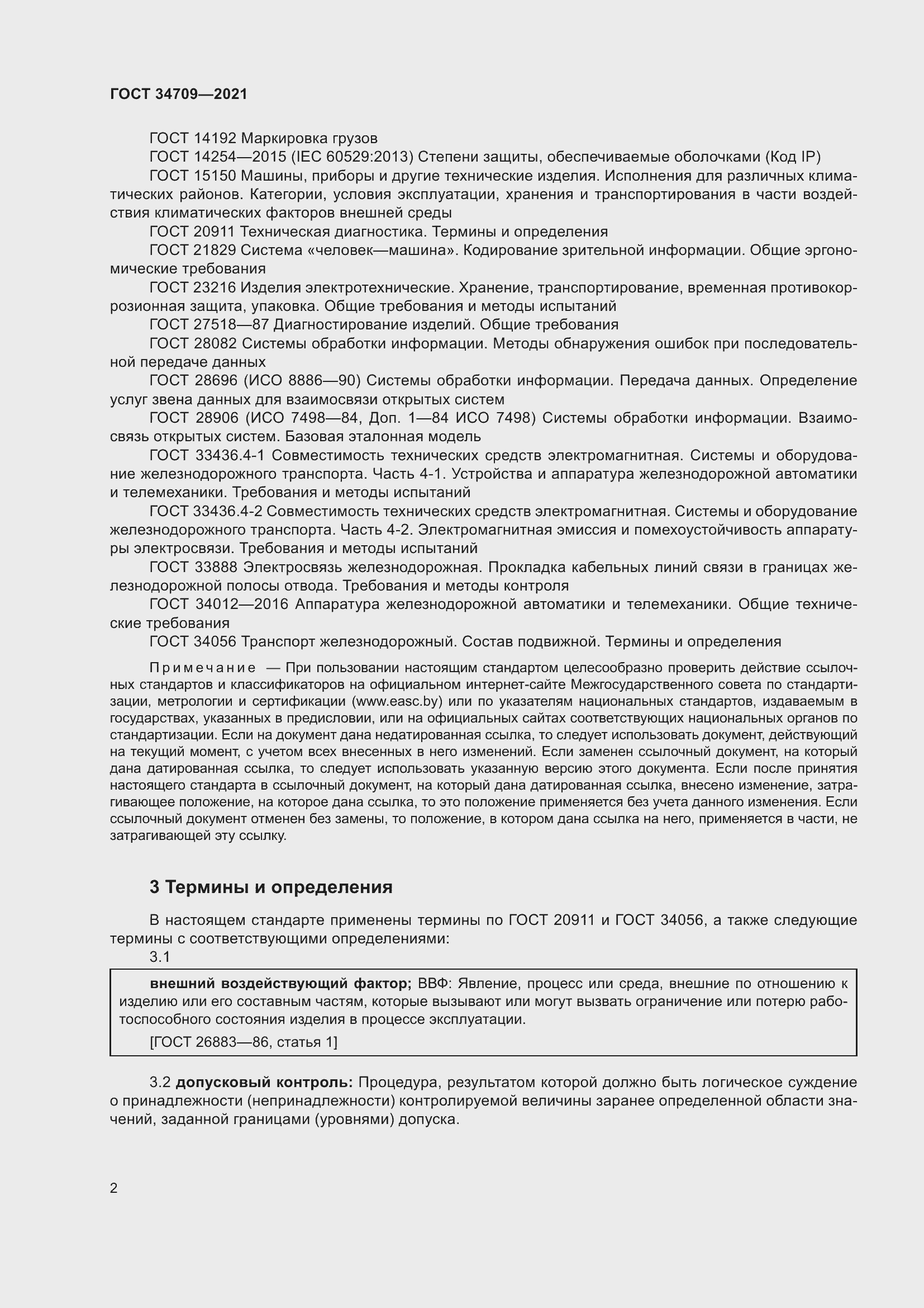 Страница 7 ГОСТ 34709-2021