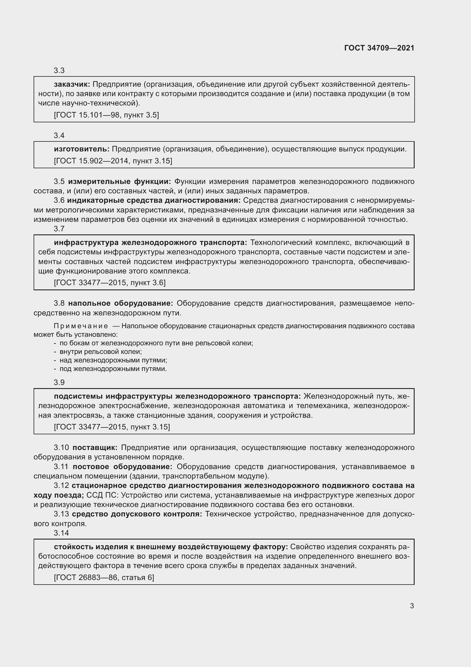 Страница 8 ГОСТ 34709-2021