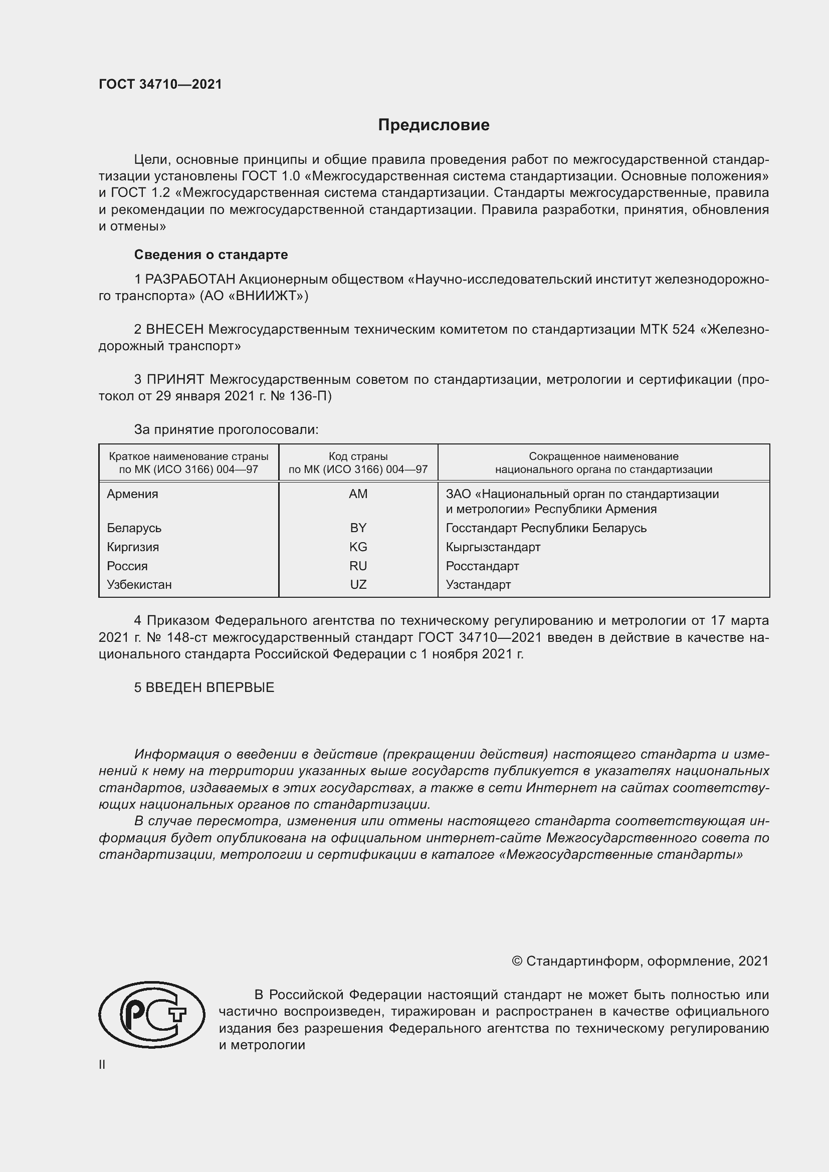 Страница 2 ГОСТ 34710-2021