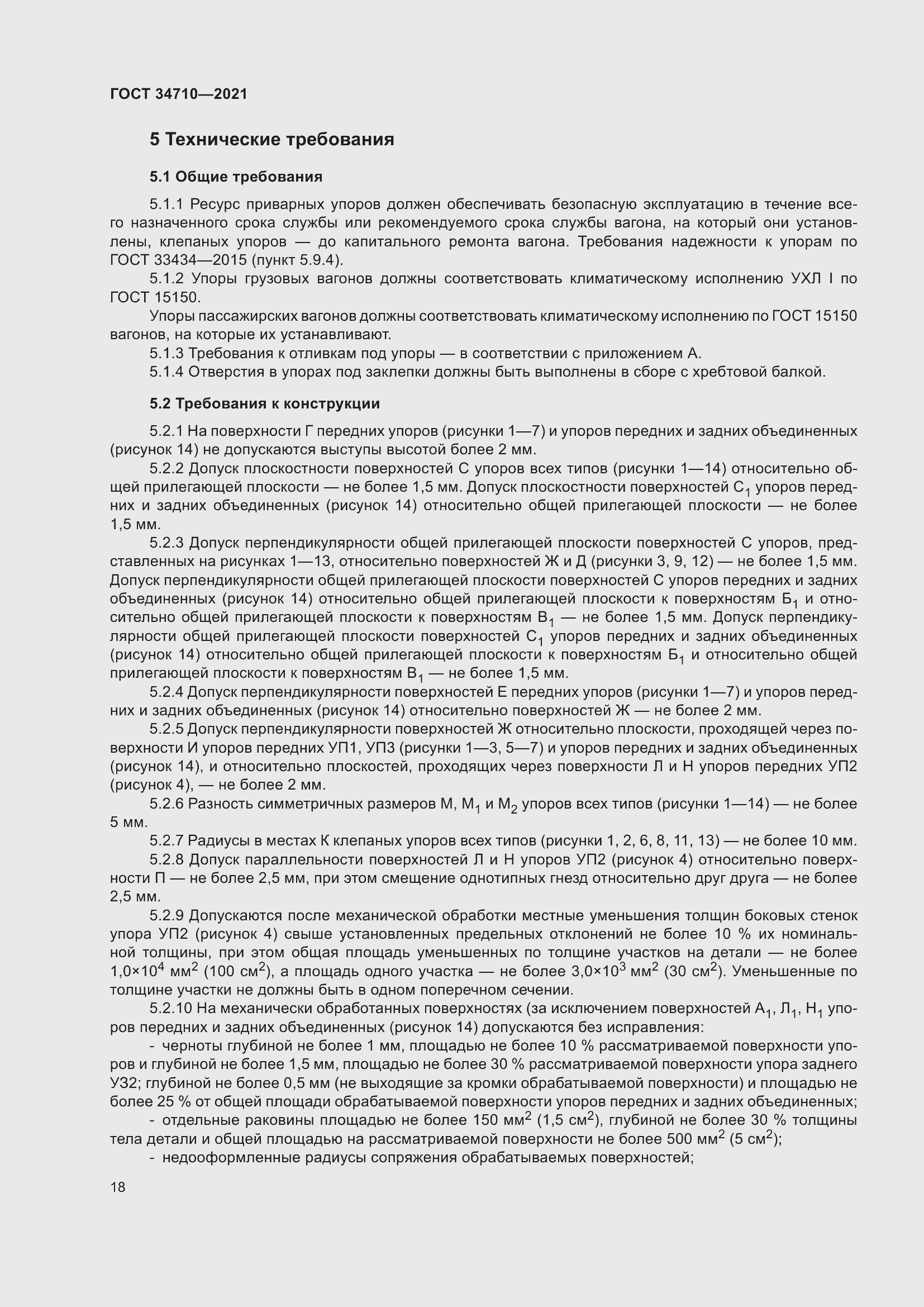 Страница 24 ГОСТ 34710-2021