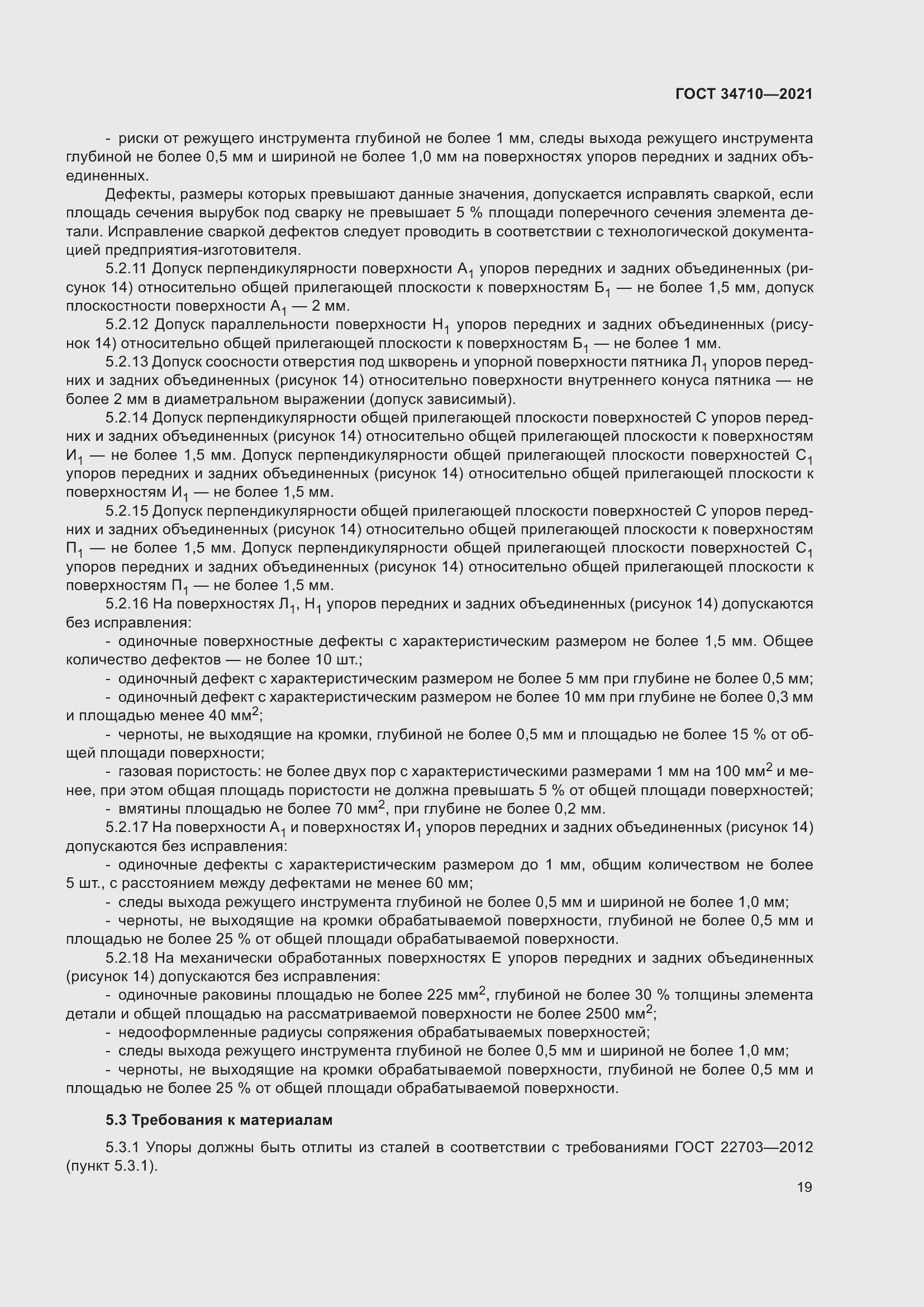 Страница 25 ГОСТ 34710-2021