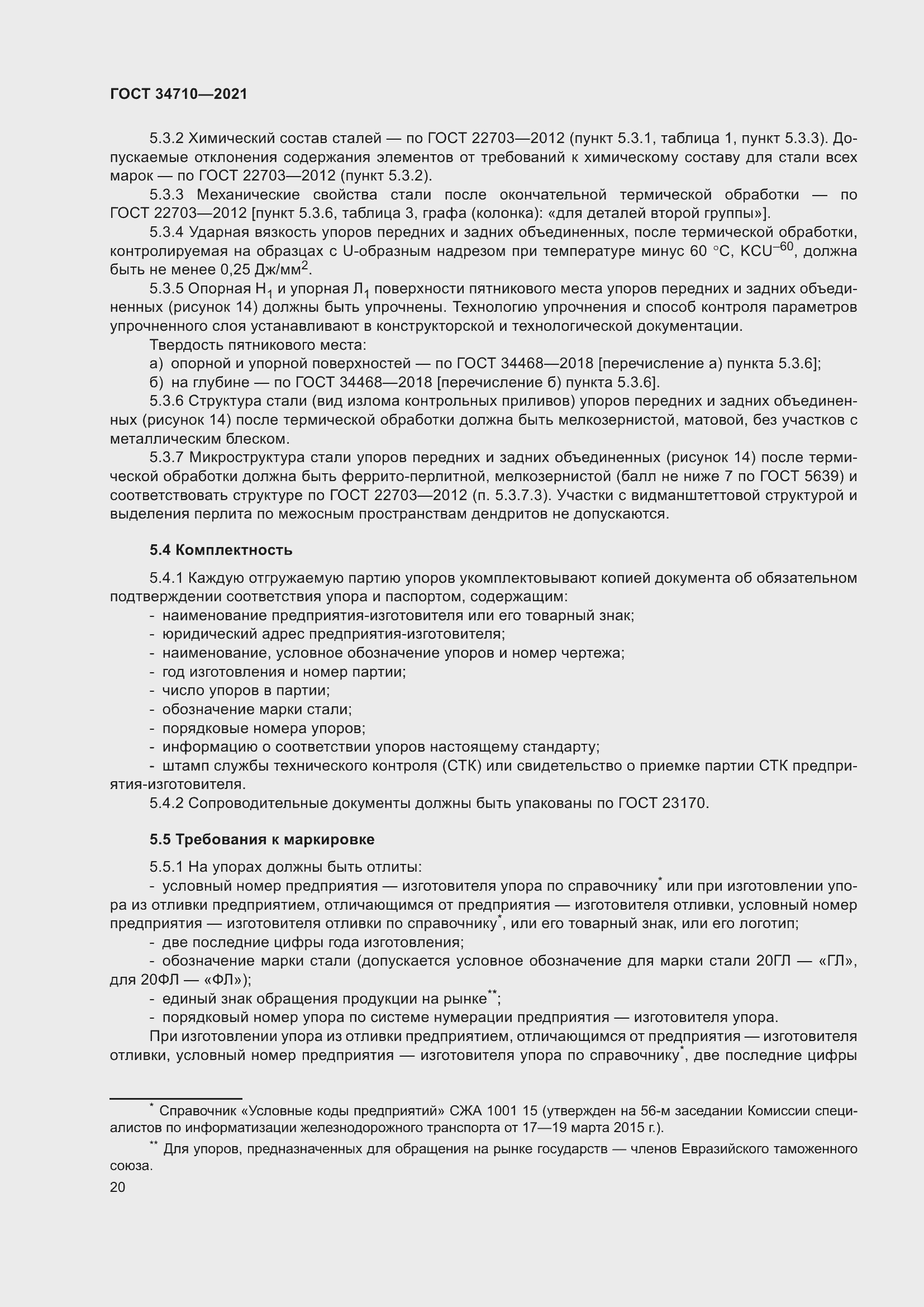 Страница 26 ГОСТ 34710-2021